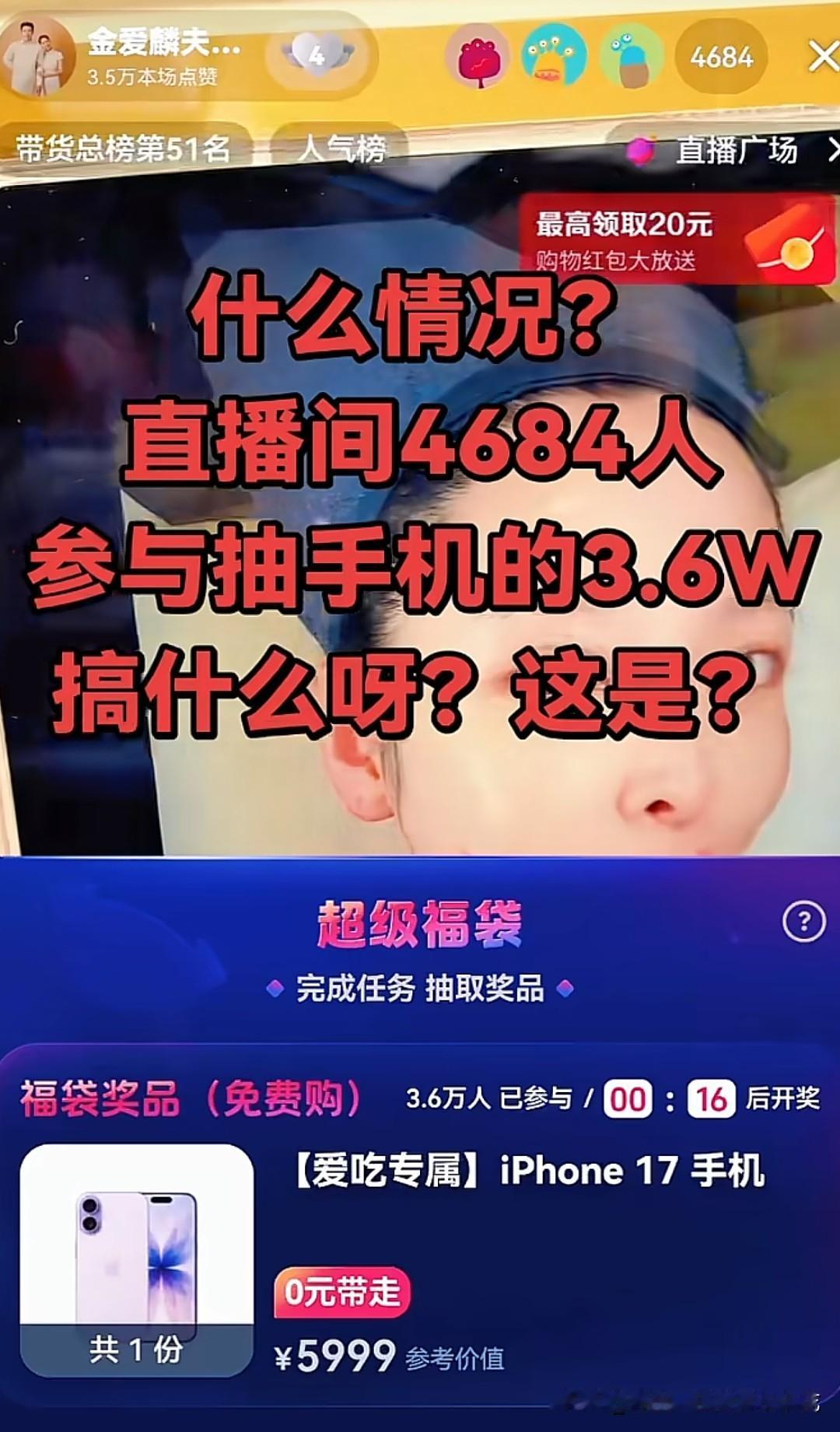 直播间明明只有4600多真实在线人数，抽iPhone 17的福袋却显示3.6万人