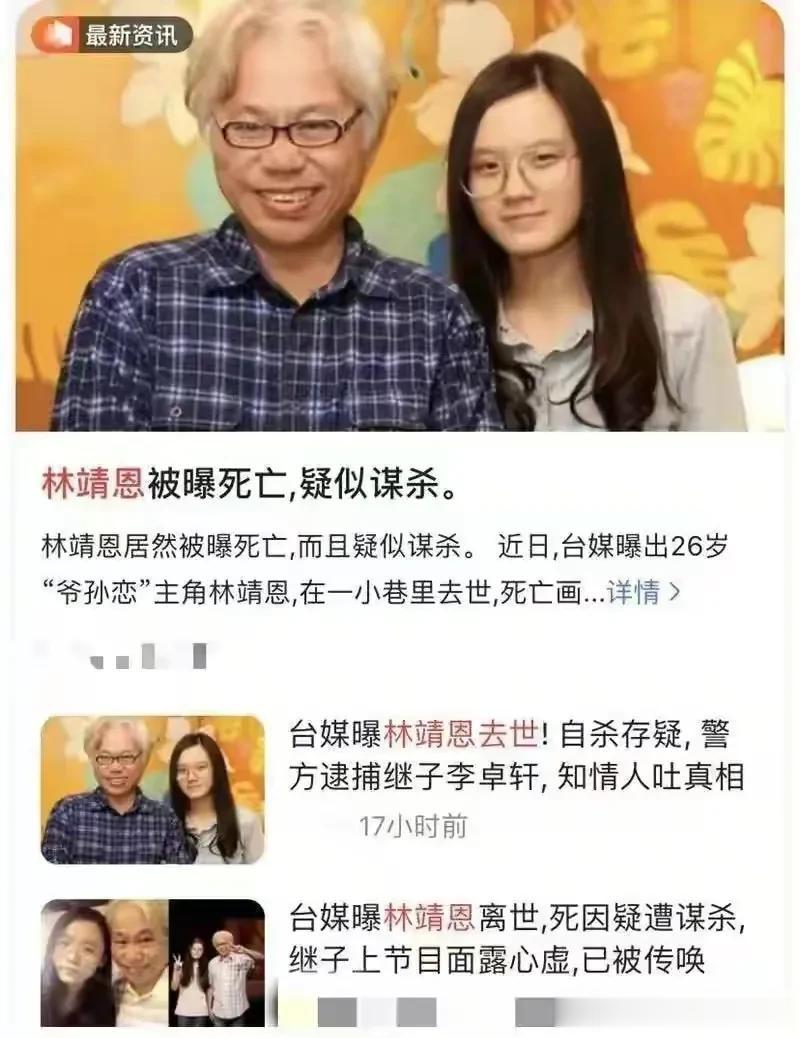 爷孙恋女主最新消息，没死但疯了，而且还有男朋友？

李坤城儿子辟谣自己害死林靖恩