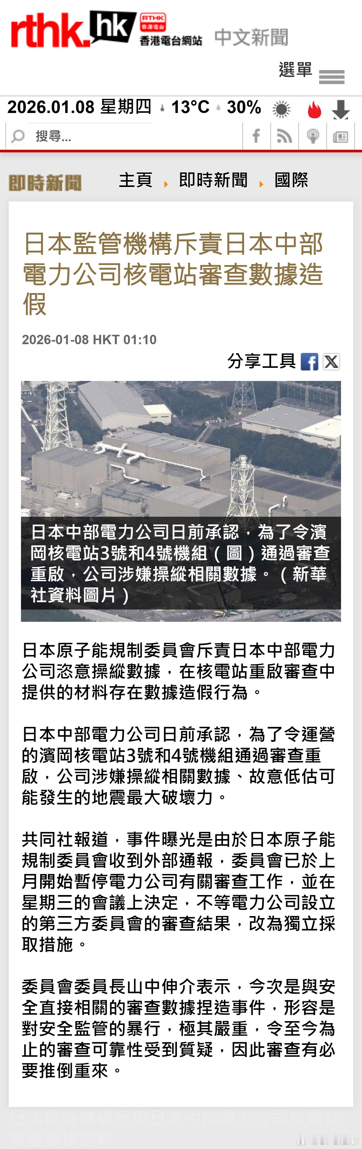 日本监管机构斥责日本中部电力公司核电站审查数据造假 