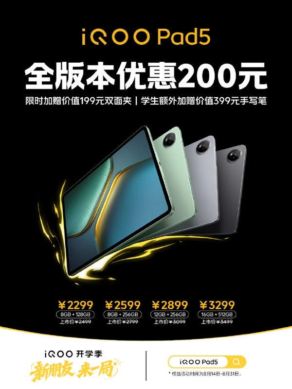 iQOO Pad5全版本优惠200元，起售价2299元。配备12.1英寸2.7K