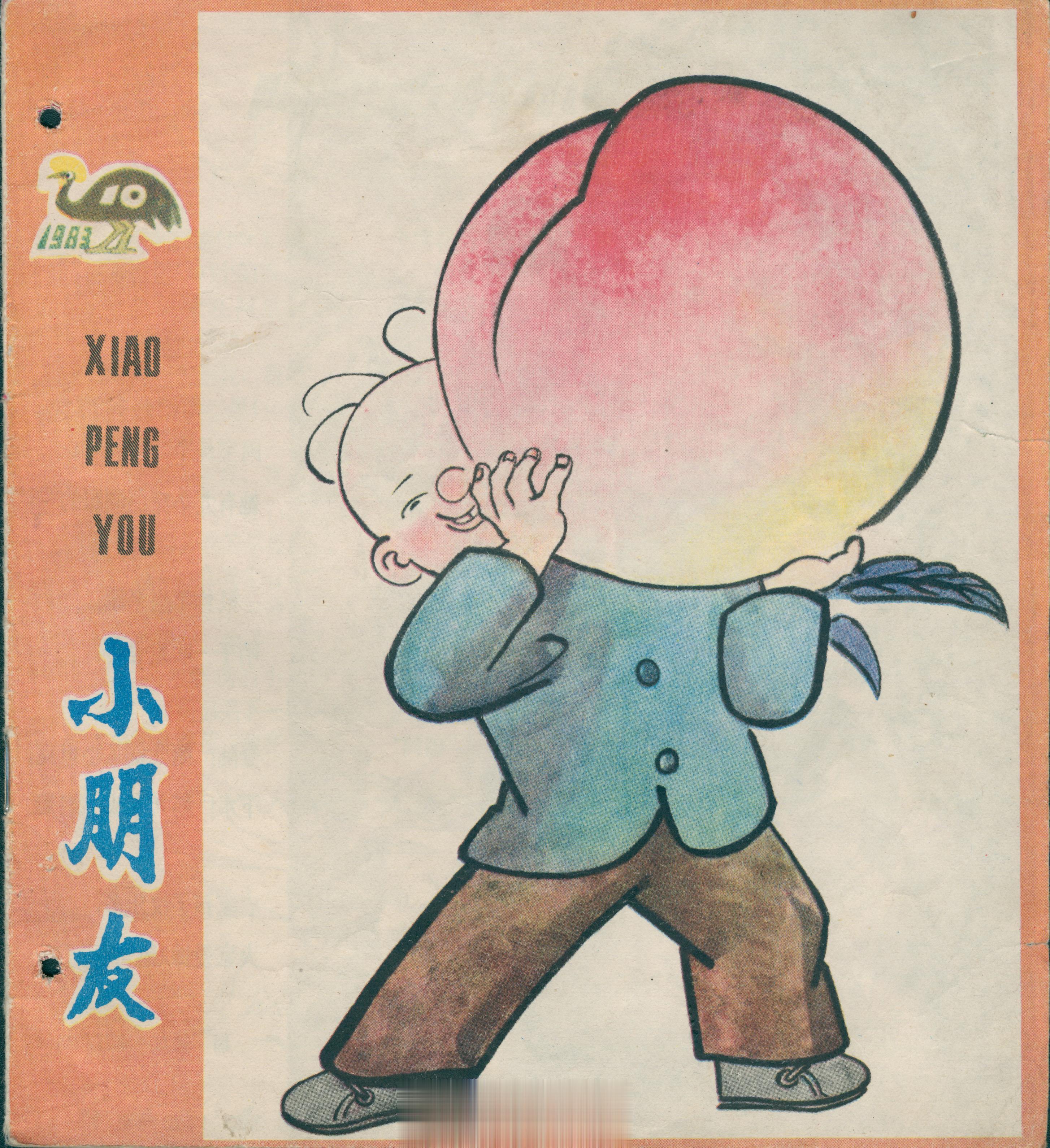 #馒头控的书影# 《小朋友》杂志，少年儿童出版社出版，每次的封面都选一位大师的作
