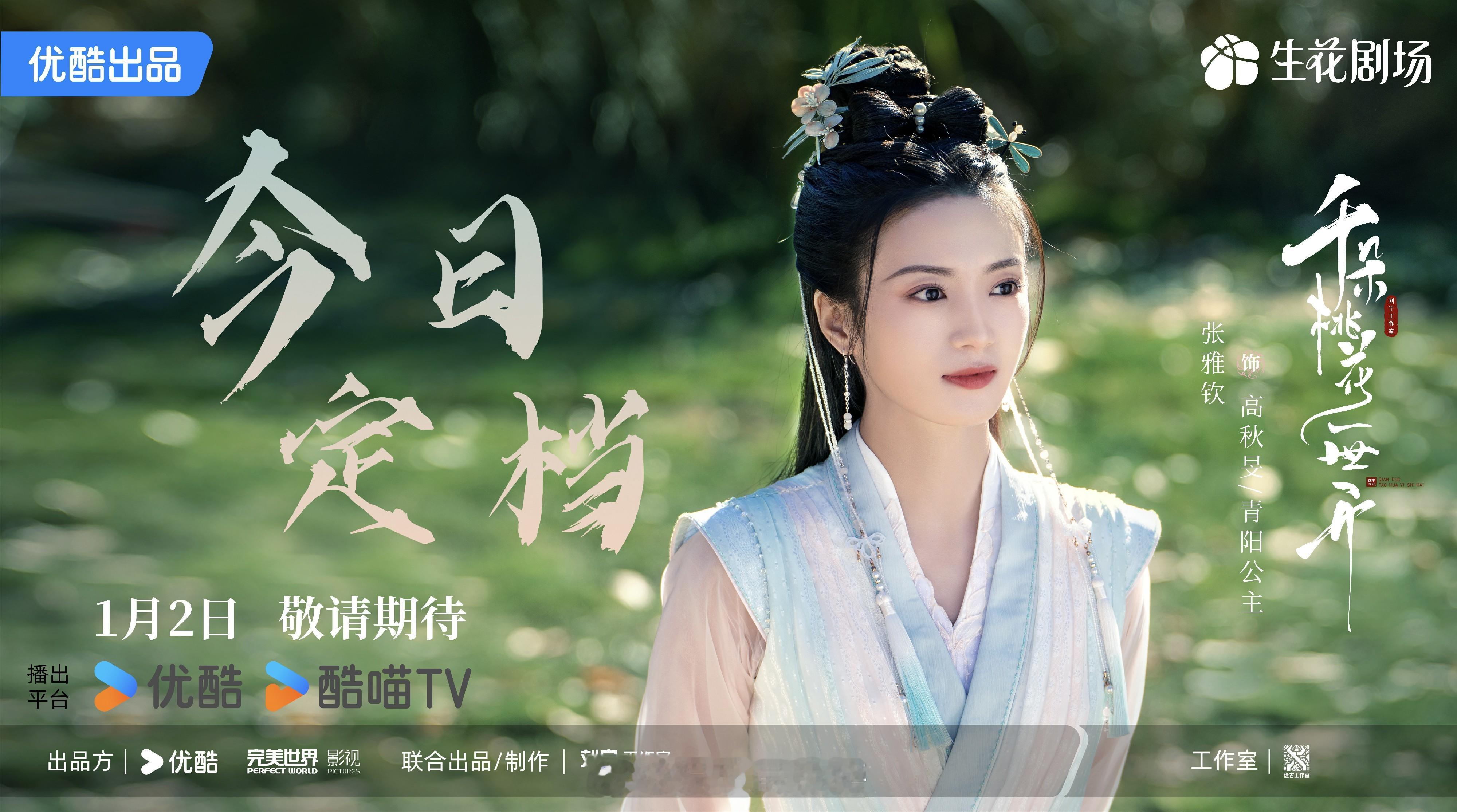 《千朵桃花一世开》热播 张雅钦灵动演绎飒美大小姐  《千朵桃花一世开》讲述了清高