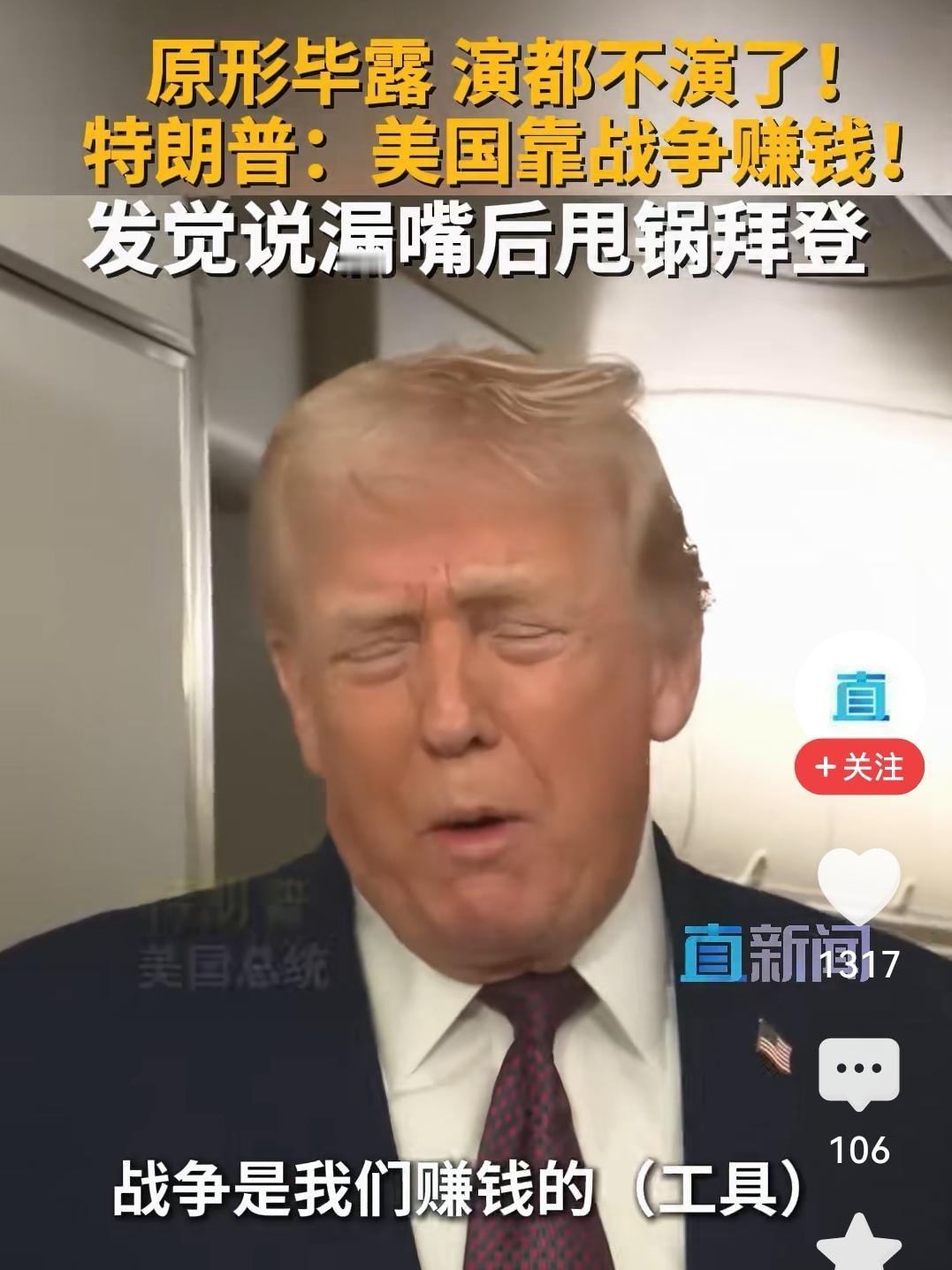 原来美国靠战争赚钱是真的。之前以为美国发战争财的说法是一种舆论，看了特朗普讲话的