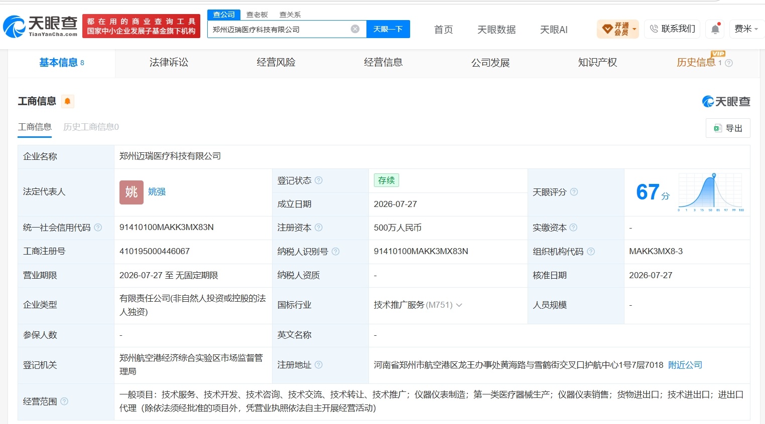 【迈瑞医疗在郑州成立医疗科技公司 注册资本500万】财报研究社Pro讯，天眼查A