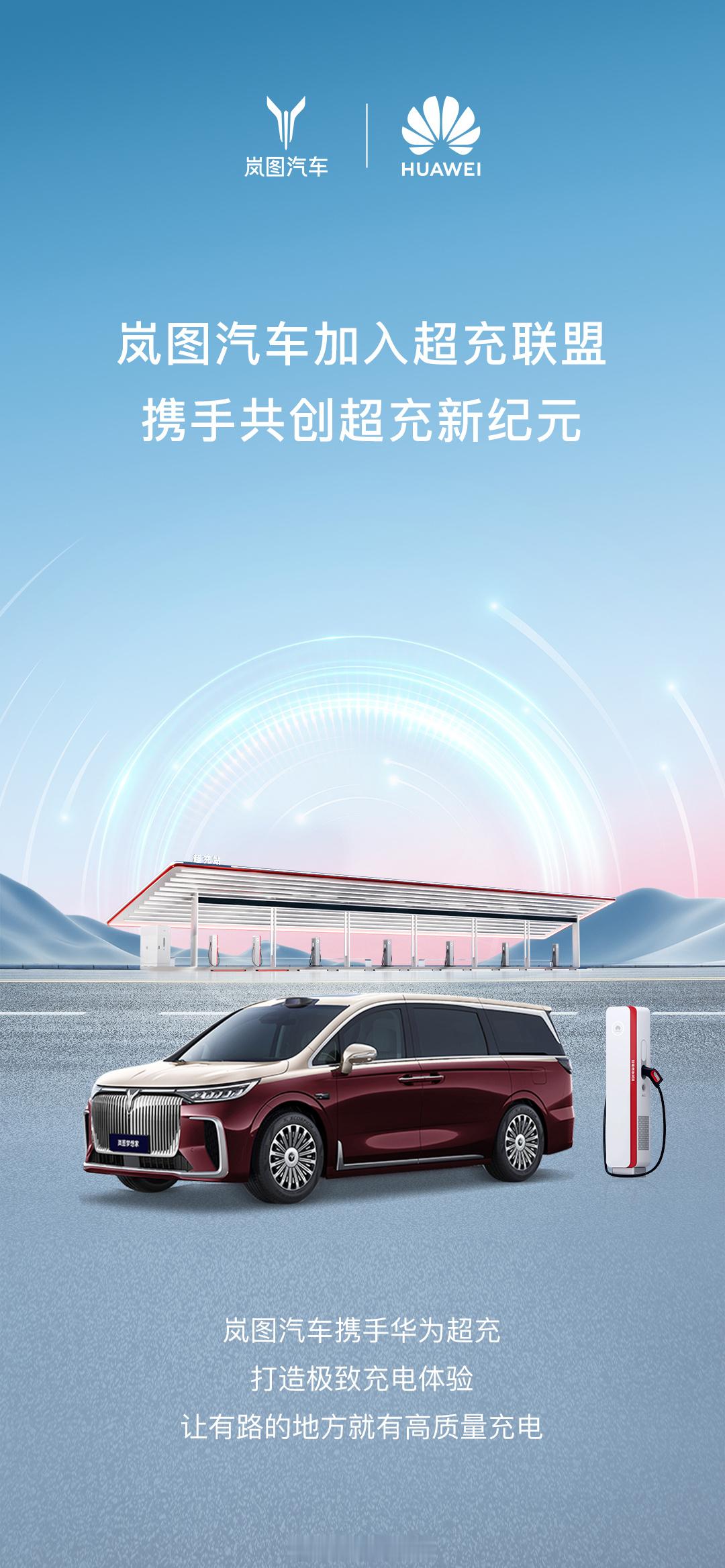 岚图汽车加入华为超充联盟，继小鹏汽车、比亚迪、阿维塔、赛力斯、广汽集团、江淮汽车