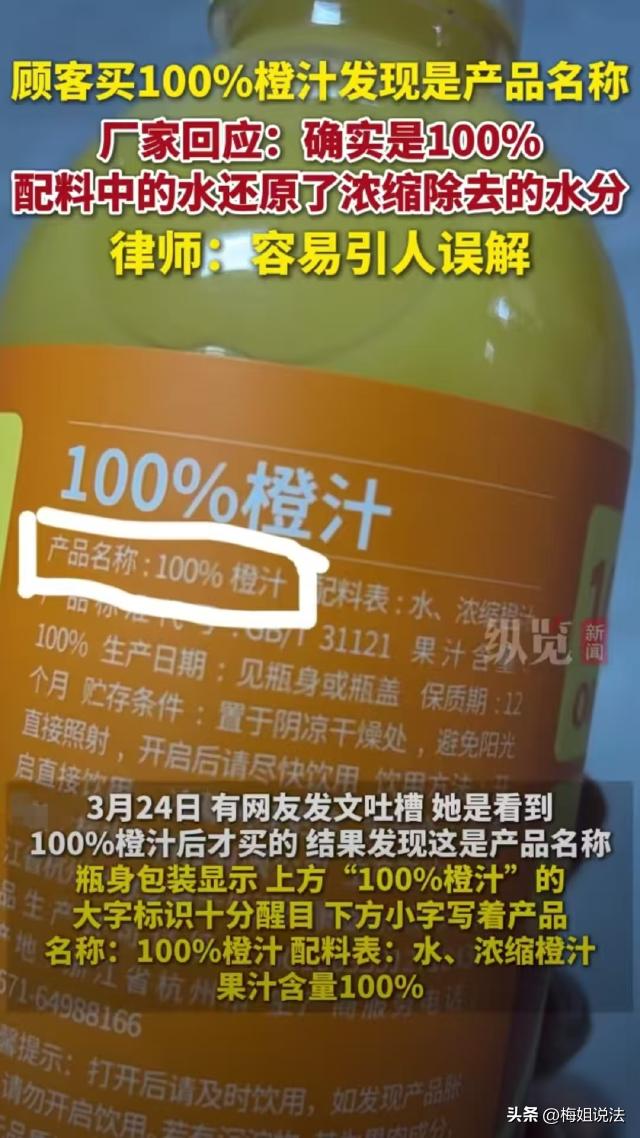 女子买了一瓶100%橙汁，到手后才发现橙汁的名字叫“100%橙汁”，而不是橙汁为