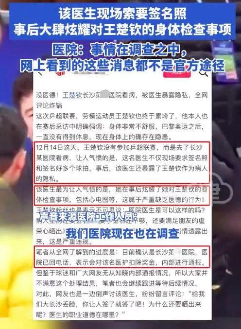 医院回应医生疑暴露王楚钦病历  医院正调查王楚钦看病隐私疑遭曝光一事 太无语了[