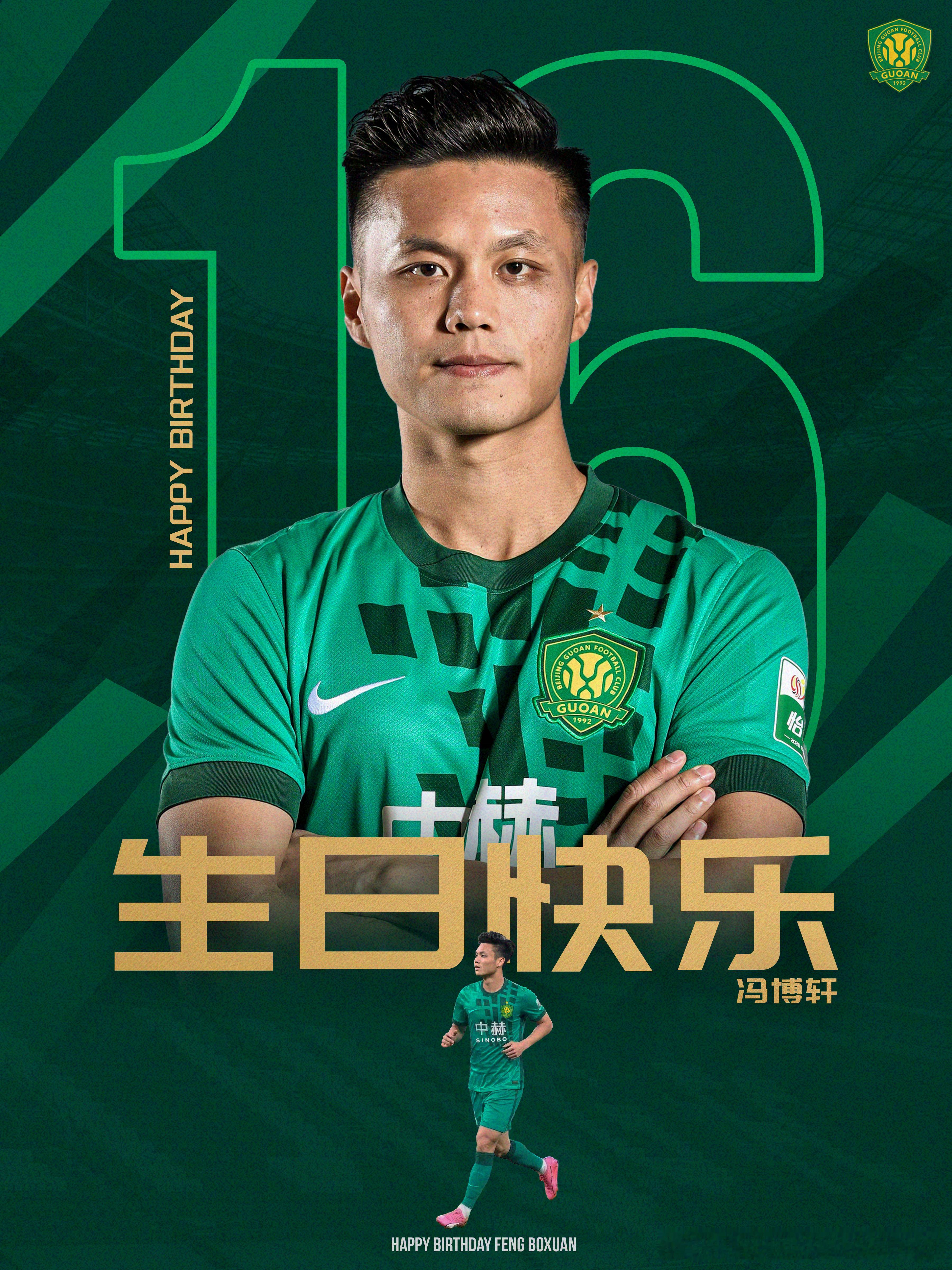 祝冯博轩生日快乐🎂🎂🎂北京国安