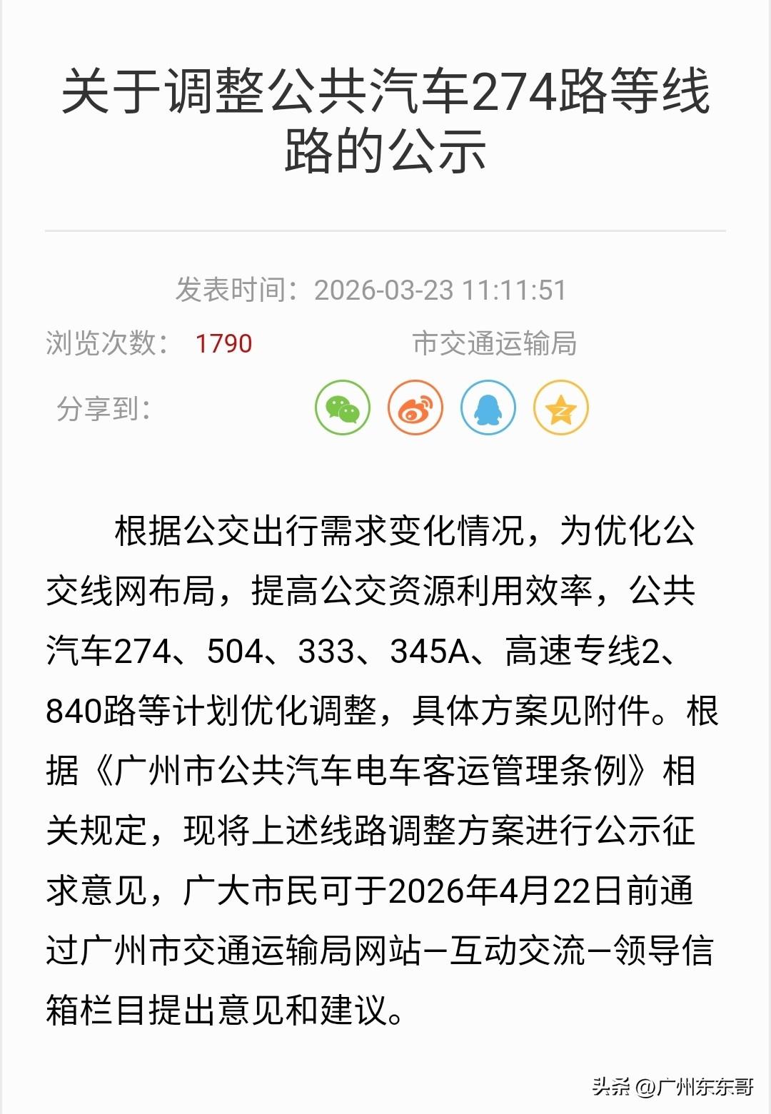 840停运，274改为环线！
广州公交主管部门交通运输局发布最新一期线路调整公示