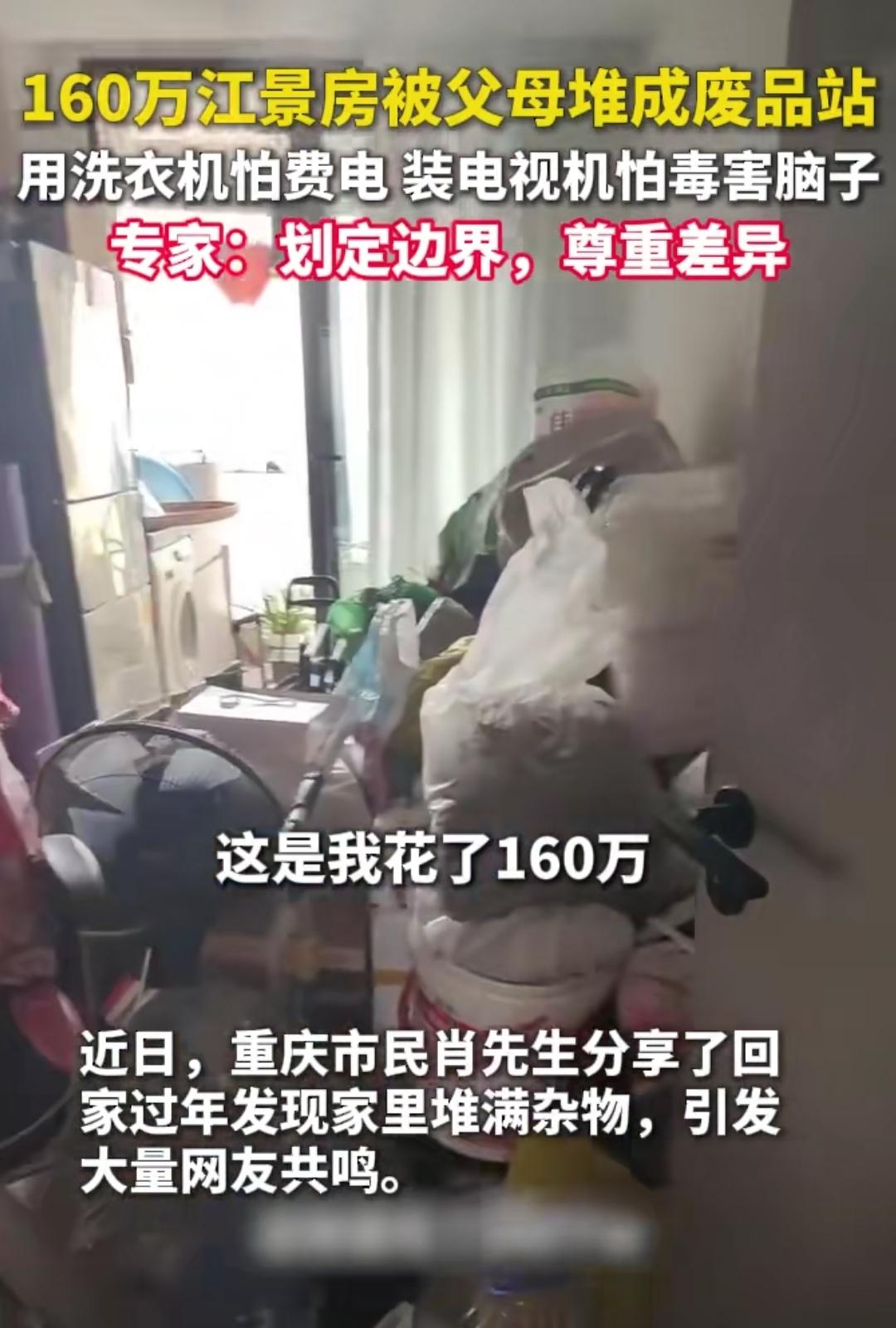 谁能想到，花160万给爸妈置办的江景房，最后竟成了爸妈的“废品站”？本是一片孝心