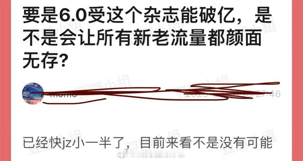 梓渝的杂志如果破亿，是不是会让所有新老流量都颜面无存?已经快jz小一半了，目前来