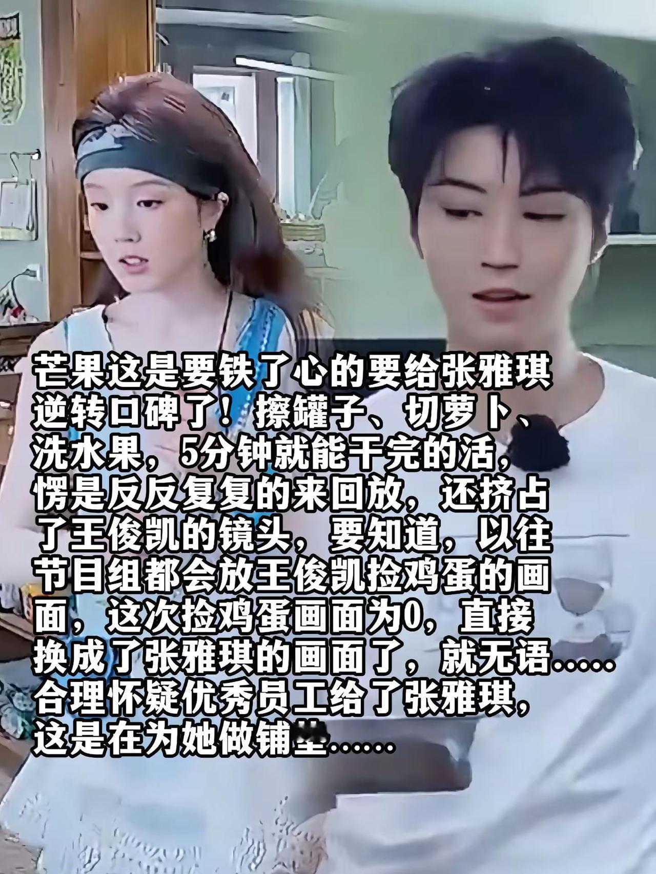 芒果这是要铁了心的要给张雅琪逆转口碑了！擦罐子，切萝卜，洗水果，5分钟就能干完的