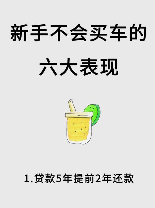 新手不会买车的六大表现😰你中了几个🥲