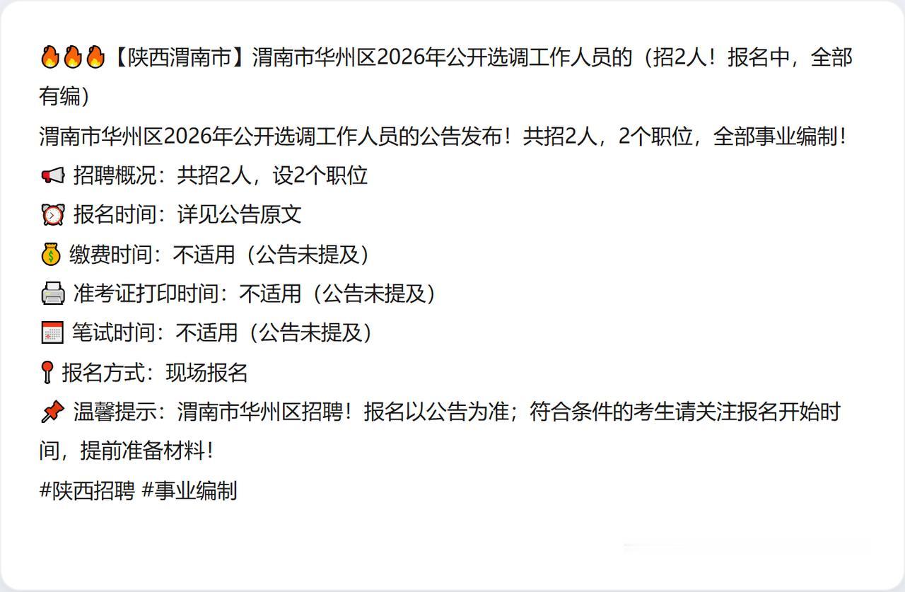 🔥🔥🔥【陕西渭南市】渭南市华州区2026年公开选调工作人员的（招2人！报名