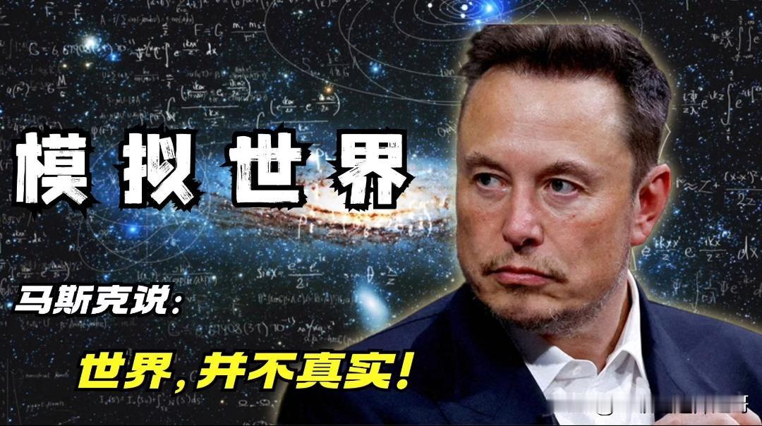 马斯克说过，我们活在真实世界的概率不到十亿分之一。

我们身处的这个世界，很有可