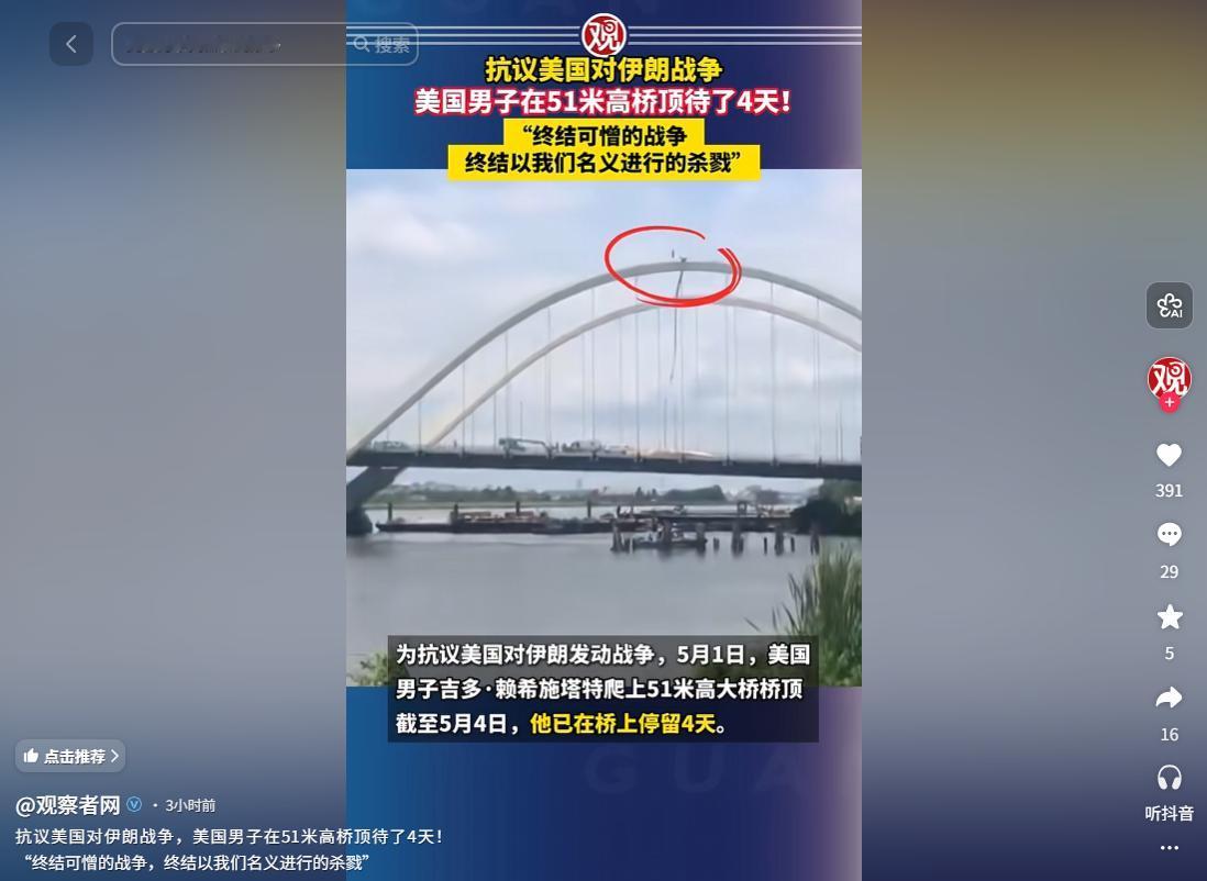 字字戳心！美国男子爬上 51 米高桥顶冒险抗议，怒批美方介入伊朗局势，血腥战争何