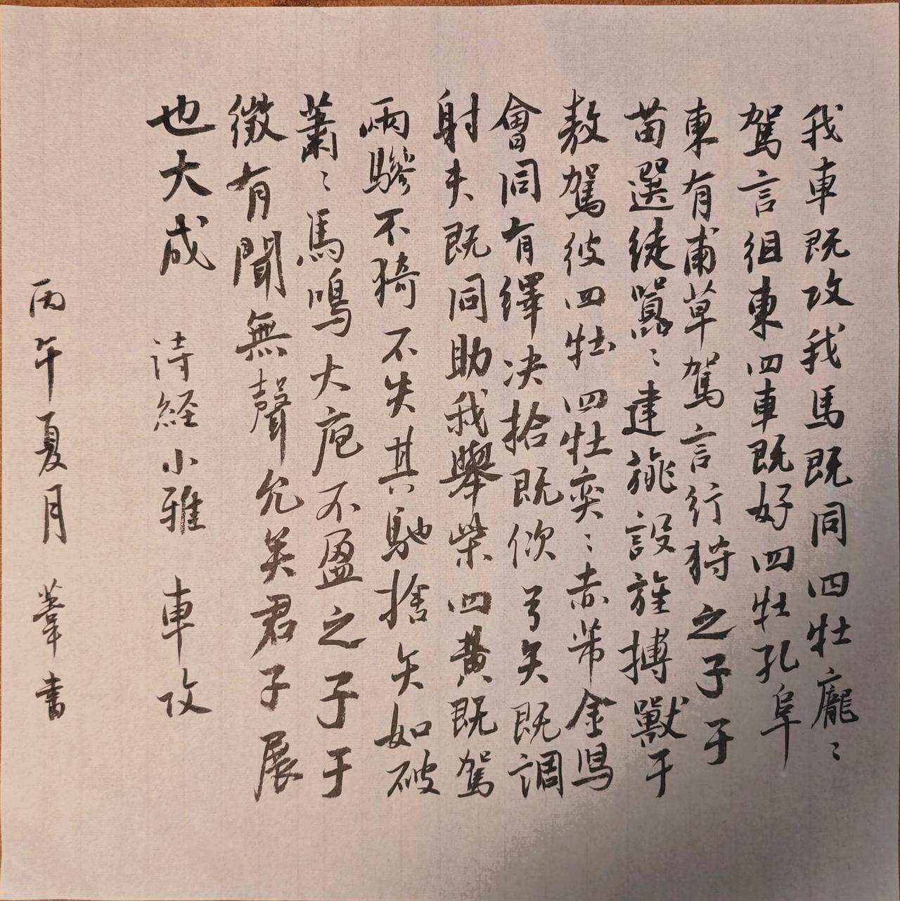 我车既攻，我马既同。四牡庞庞，驾言徂东。
田车既好，四牡孔阜。东有甫草，驾言行狩