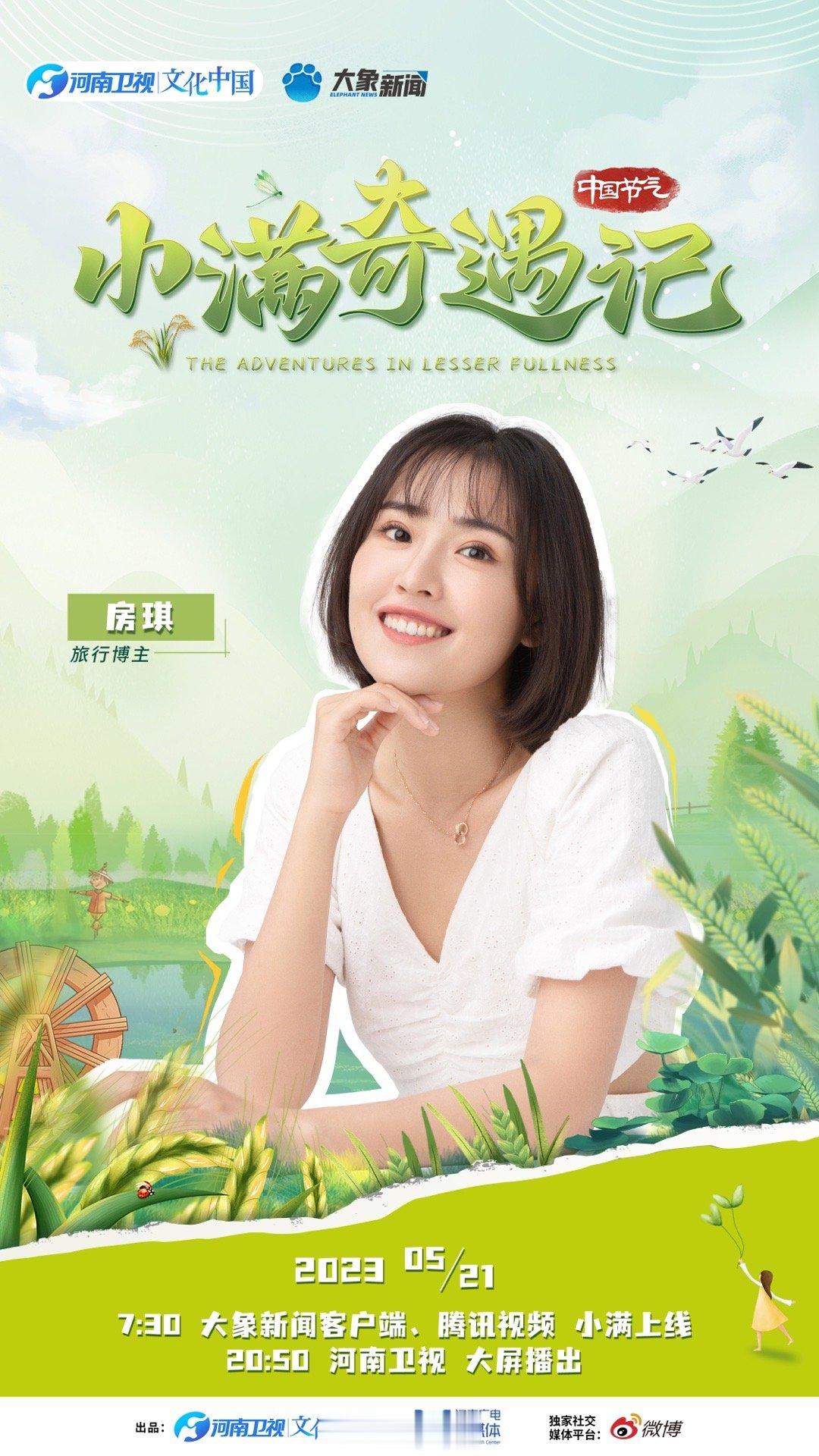 人生最佳是小满，花未全开月未圆。 月21日20:50 ，关注和我一起期待#小满奇