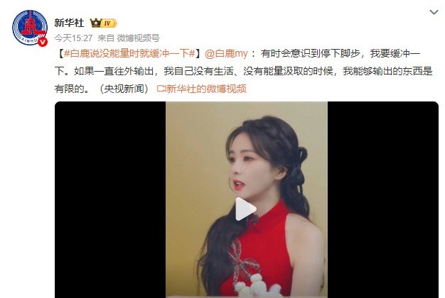 新华社力挺白鹿感觉白鹿最近很多负面消息 dy很多关于她的视频 不懂就问她到底干嘛