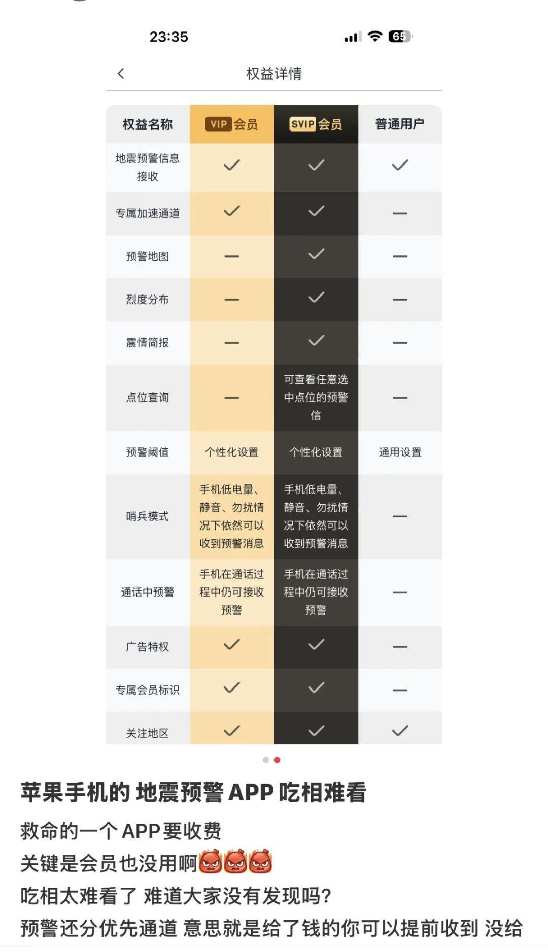 “吃相太难看！”一个地震预警软件竟然还搞起了会员分级，普通用户收到地震预警会比付