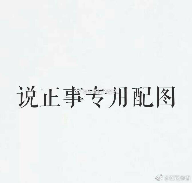 这是一条置顶留言博包括但不限于：求文 打卡早晚安 吐槽 分享心情 分享生活 想看