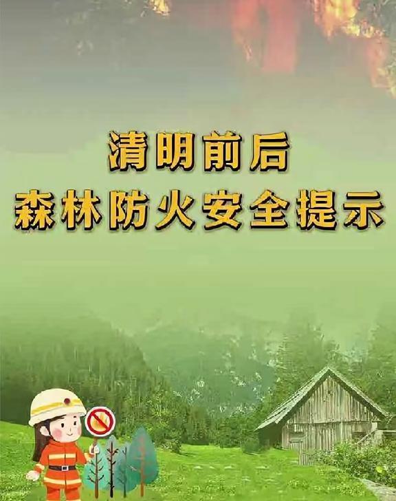 清明前后森林防火安全提示 森林防火人人有责 汲取五类事故教训 
清明前后森林防火