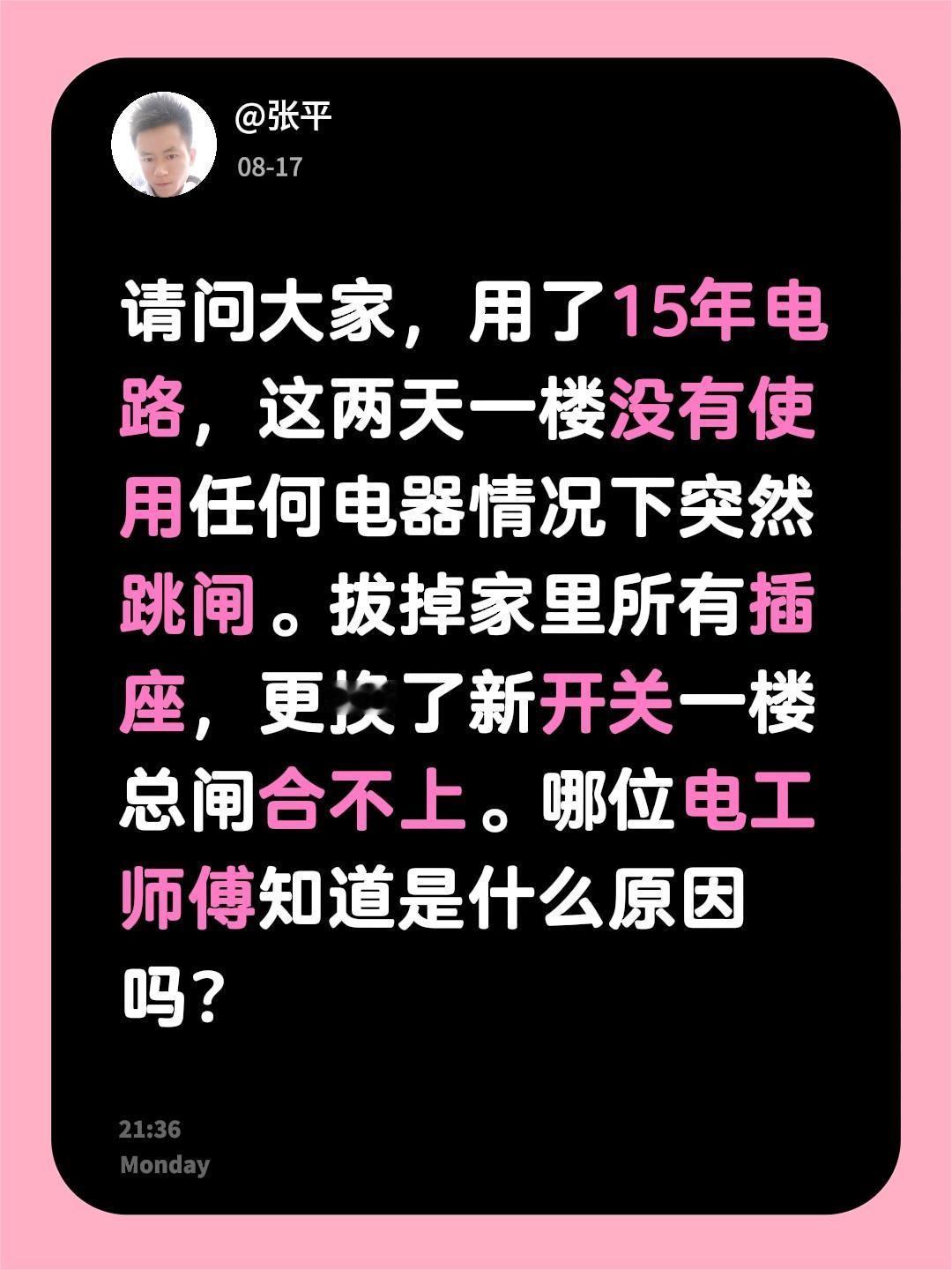 请问大家，用了15年电路，这两天一楼没有使用任何电器情况下突然跳闸。拔掉家里所有