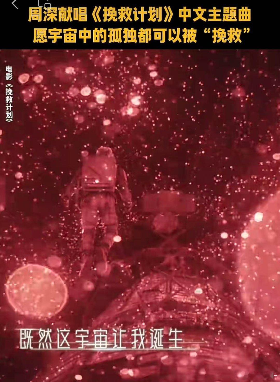 周深挽救计划主题曲MV 周深《修星星的人》MV上线，每一句歌声都藏着宇宙温柔，治