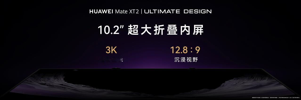 华为Mate XT 2 非凡大师正式登场，这款新机的定价和开售细则也同步公开。售