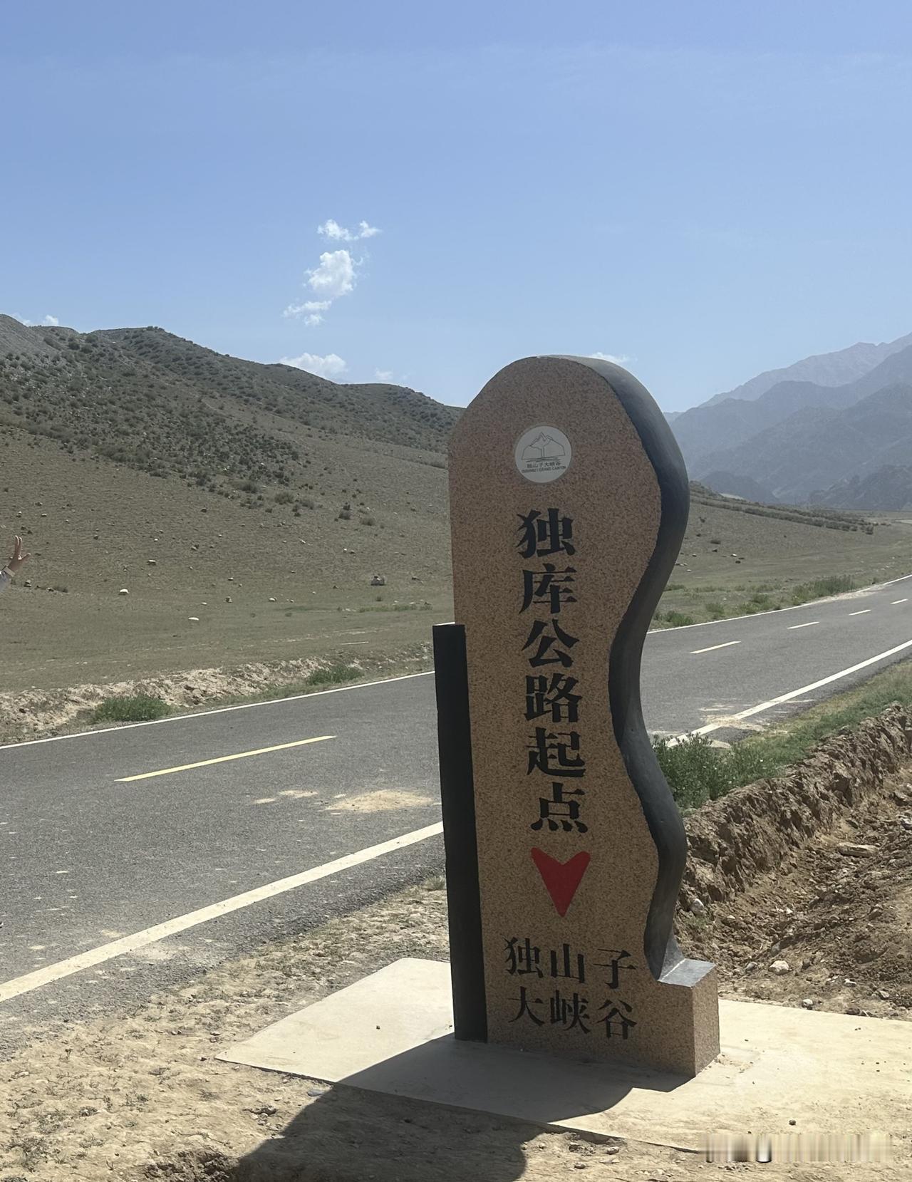 今天打卡独库公路起点（独山子大峡谷），6月1日将开通啦。