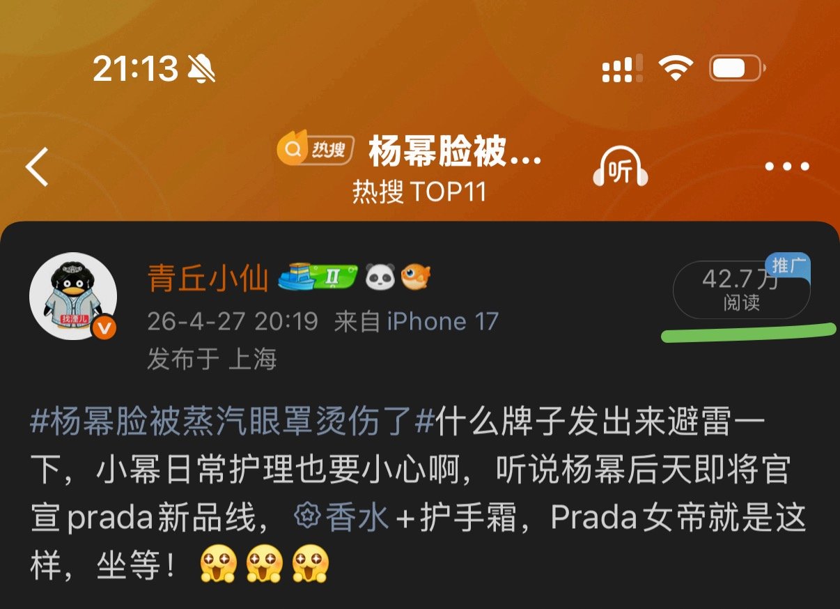 我幂的流量是真好蹭啊