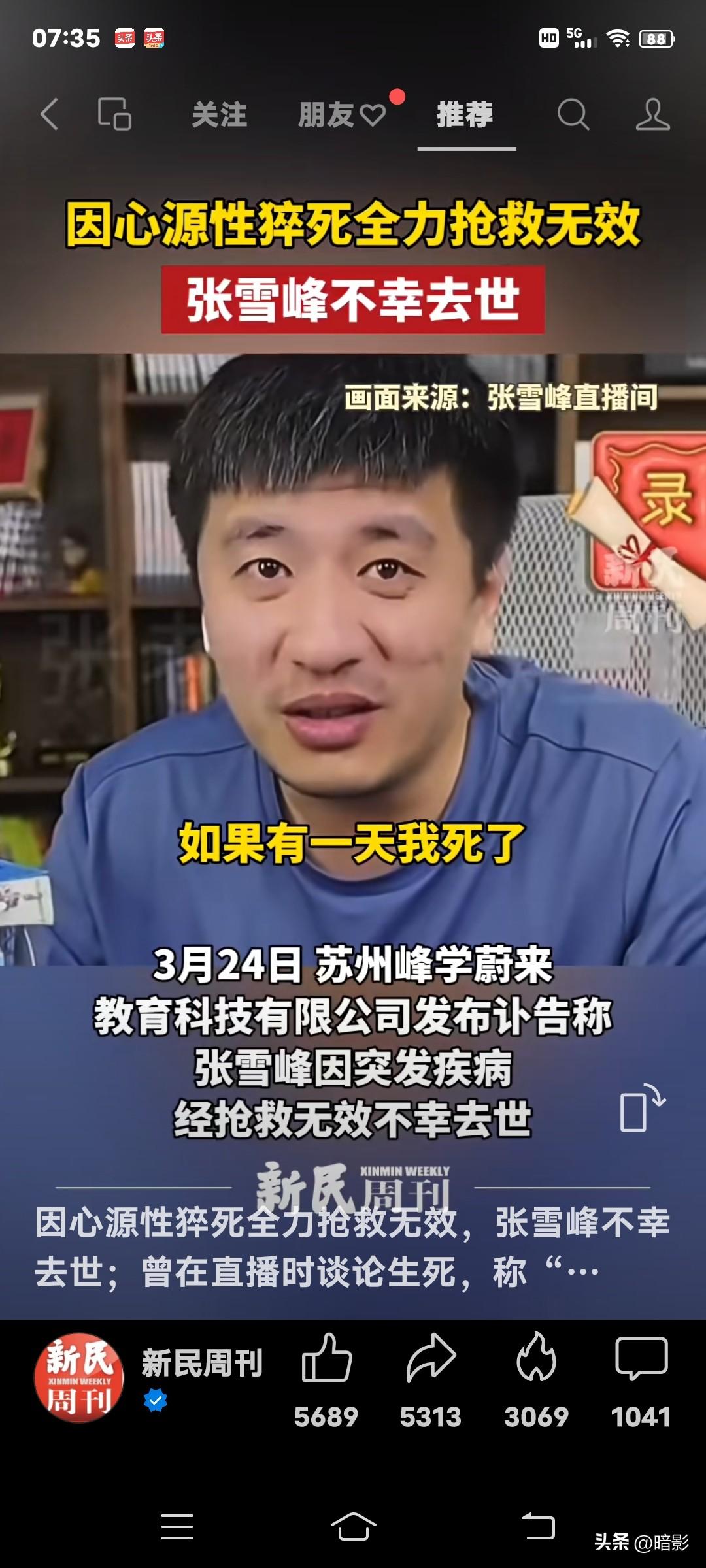 如果有一天我死了，各大平台有一个热搜叫：张雪峰死了！
哎！为了有热度，竟然给自己