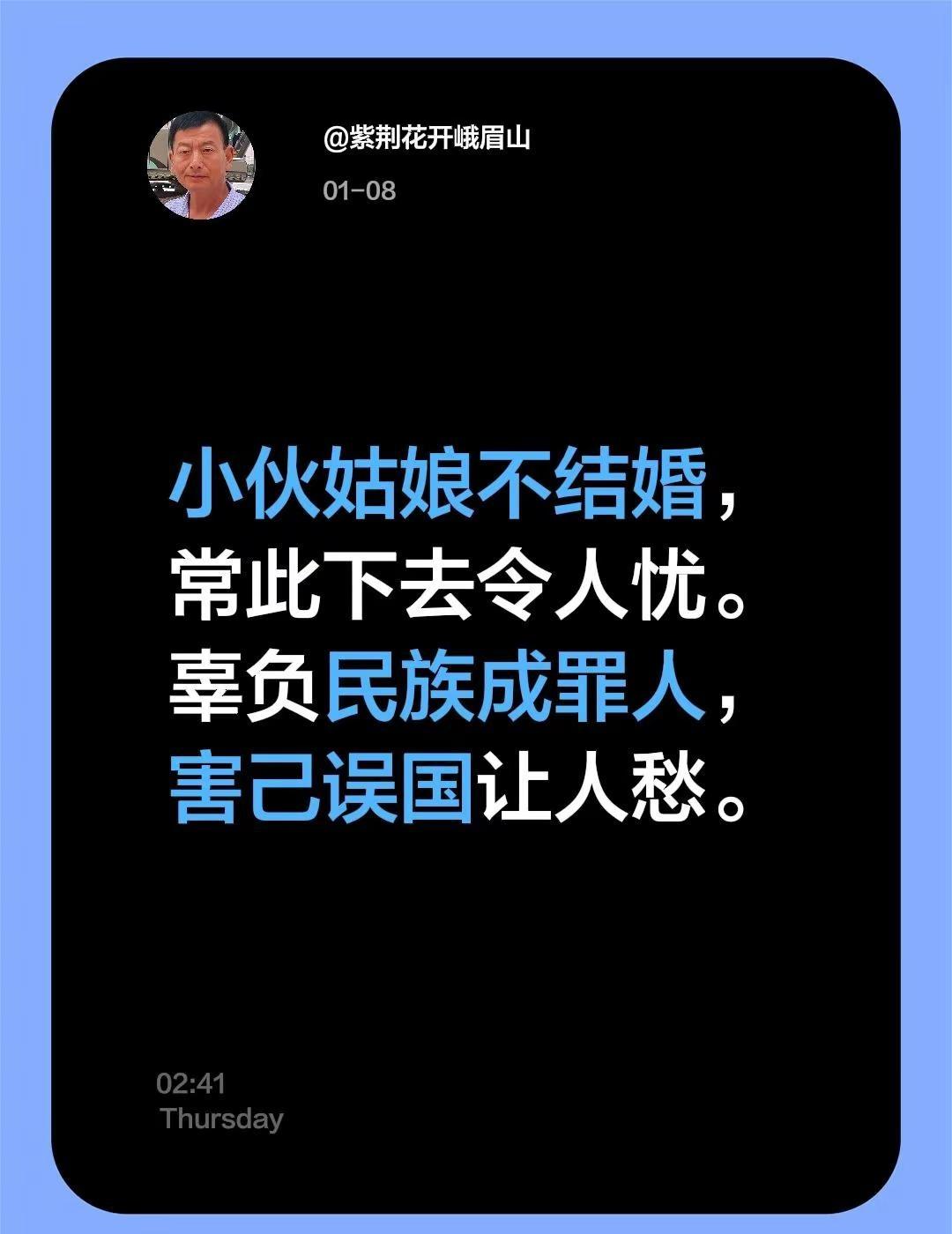 我评论了@紫荆花开峨眉山 的作品：小伙姑娘不结婚，常此下去令人忧。辜负民族成罪人
