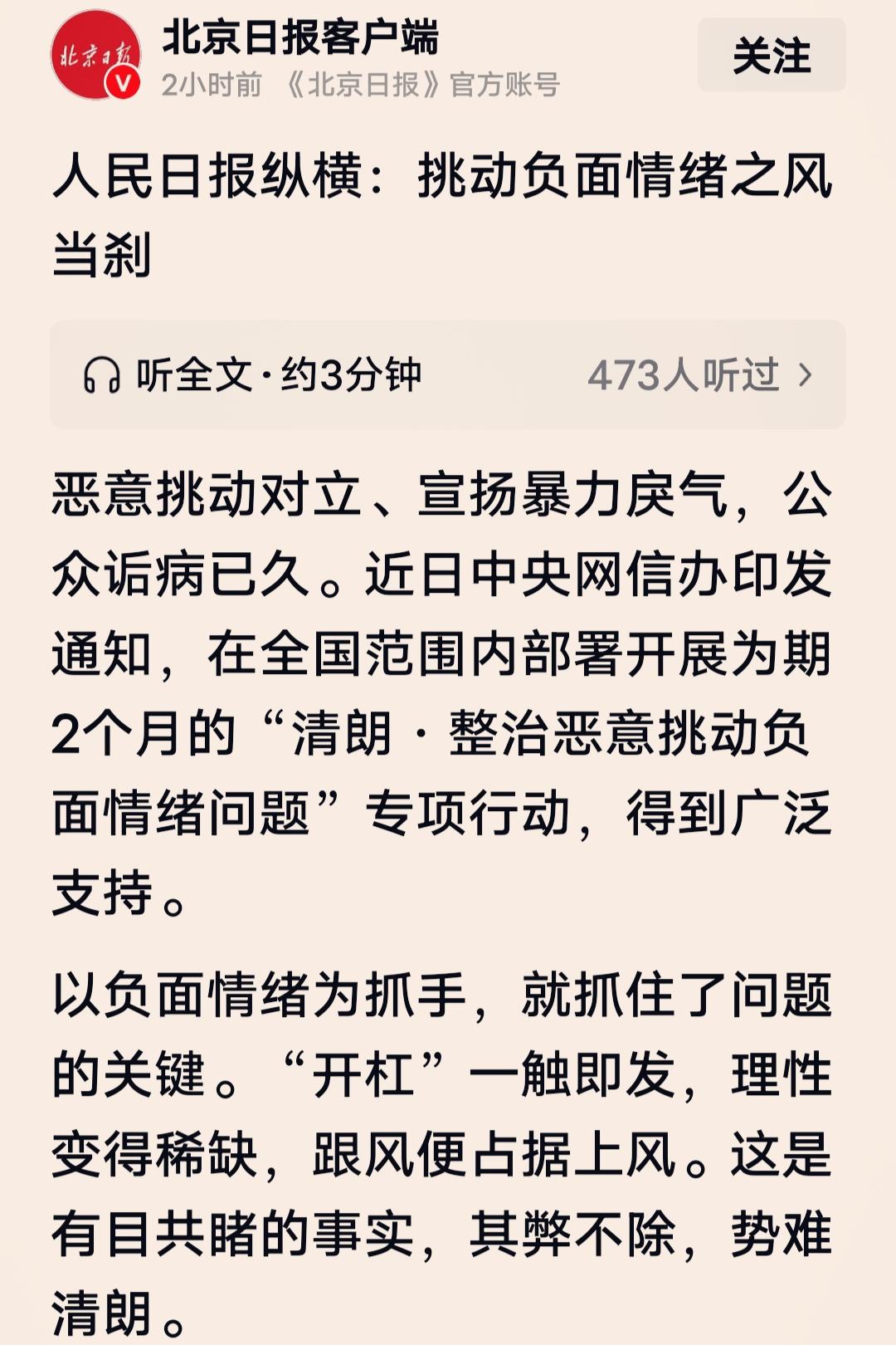 人民日报纵横：挑动负面情绪之风当刹！

当今社会需要的是积极向上的正能量，那些恶