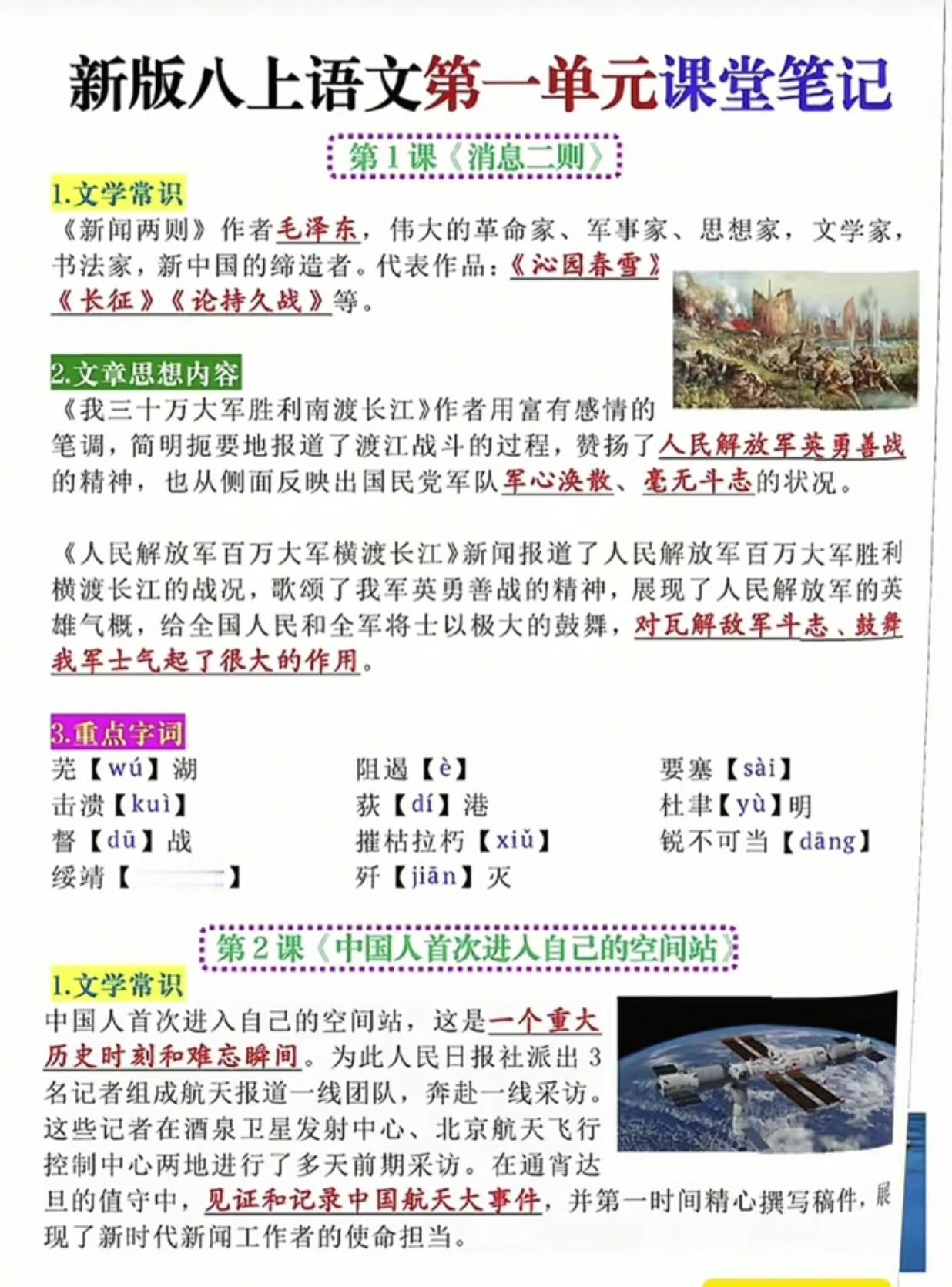 八上语文一二单元课堂笔记