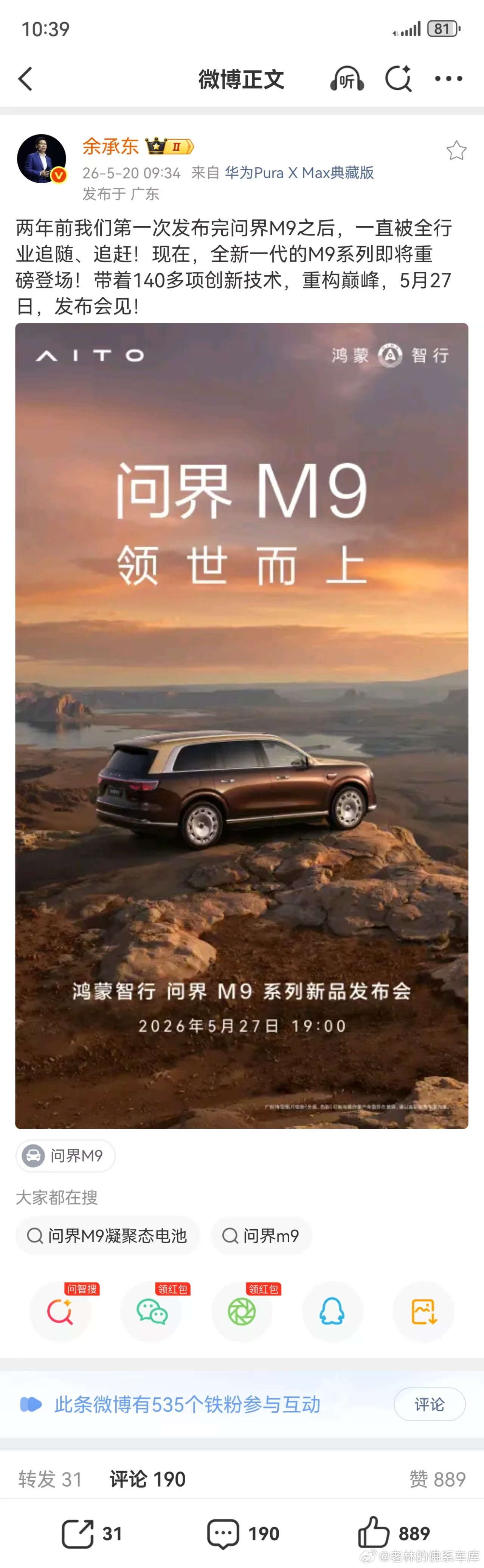 鸿蒙智行今日正式官宣，全新一代问界M9系列定于2026年5月27日19点重磅发布