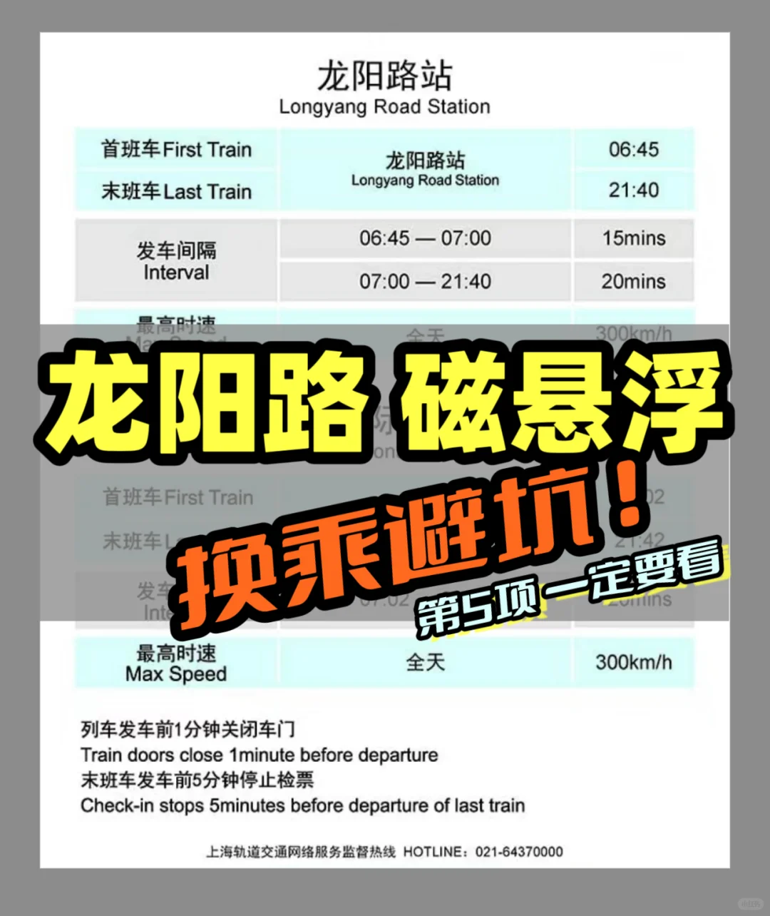 上海龙阳路磁悬浮🚉避坑🚫