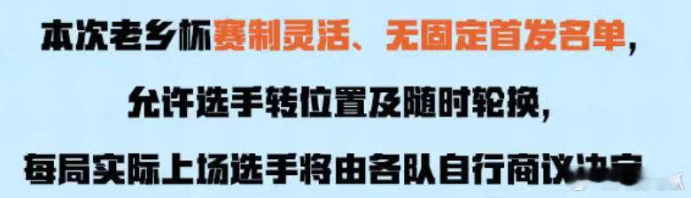 老乡杯选手是否上场根据各队商量决定,无固定首发名单 