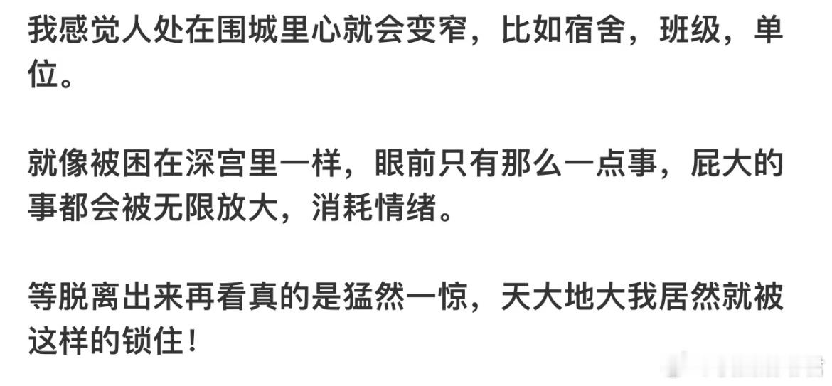 天大地大不要被一方天地锁住 ​​​