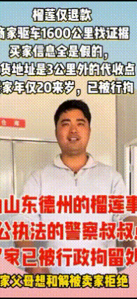 1600公里跨省硬刚，190元榴莲骗退款，买家喜提拘留7天
 那个190元网购榴