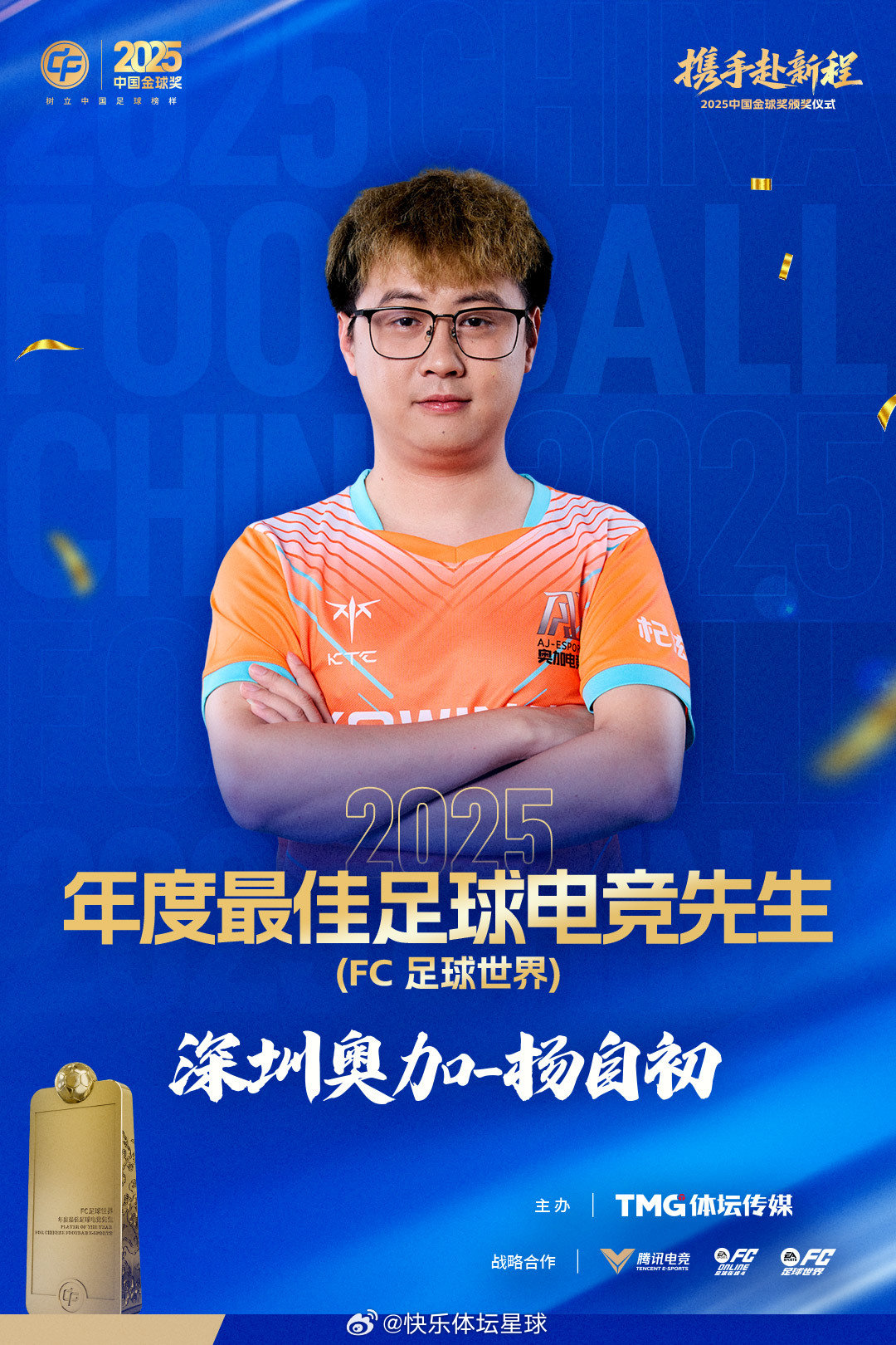 2025中国金球奖 年度最佳足球电竞先生(FC足球世界)得主——杨自初！恭喜杨自