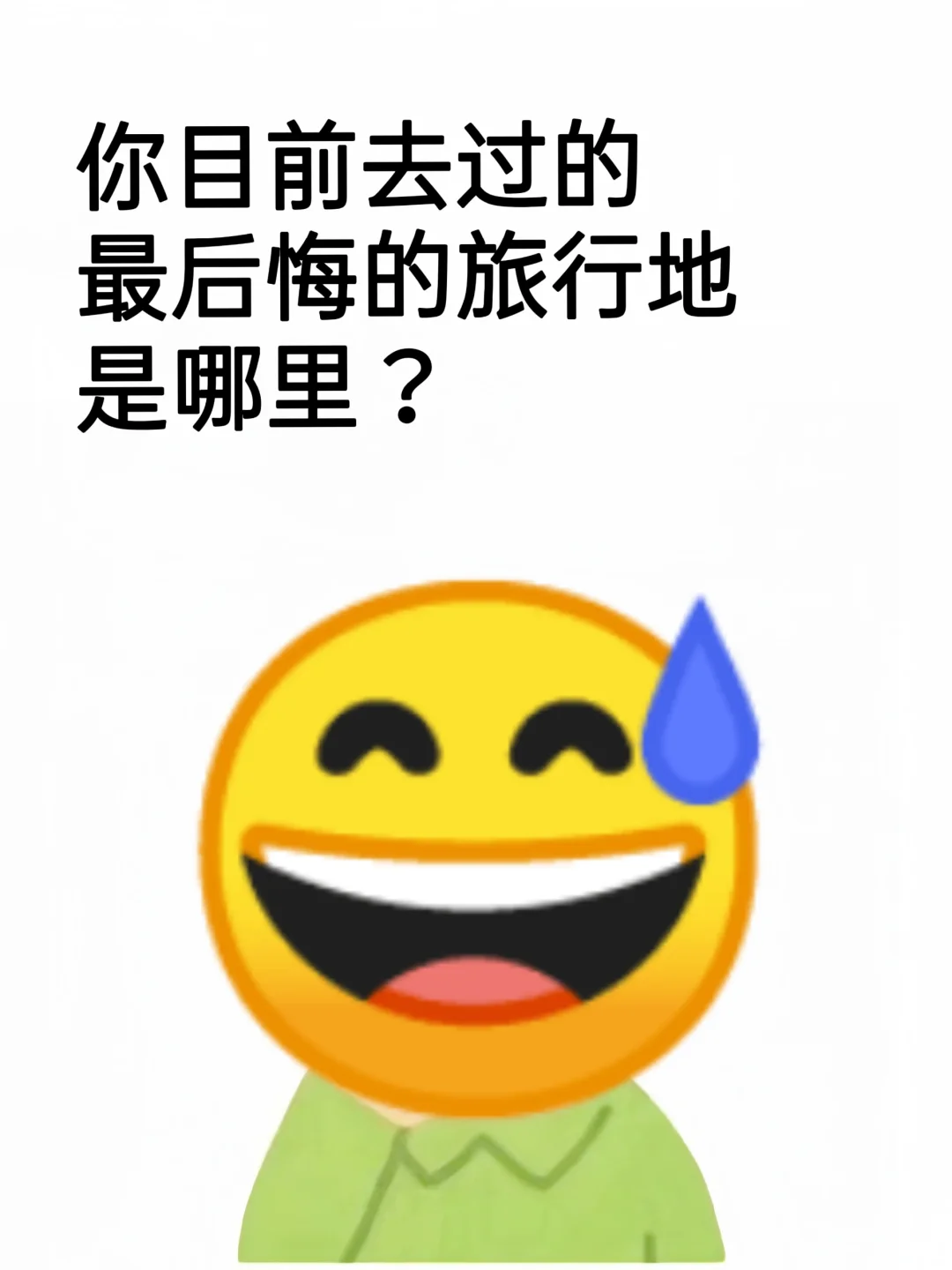 你目前去过最后悔的旅行地是哪里?！