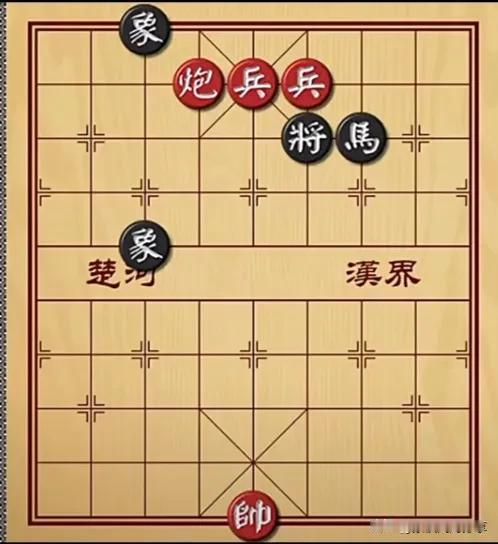 这种棋局其实考验的是耐心和等待时机，有时候太过心急反而会出错。
如图所示，红先行