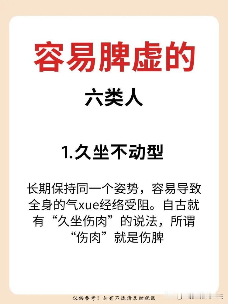 【容易脾虚的6类人】


1、久坐不动型 


2、酗酒酗烟型 


3、暴饮暴