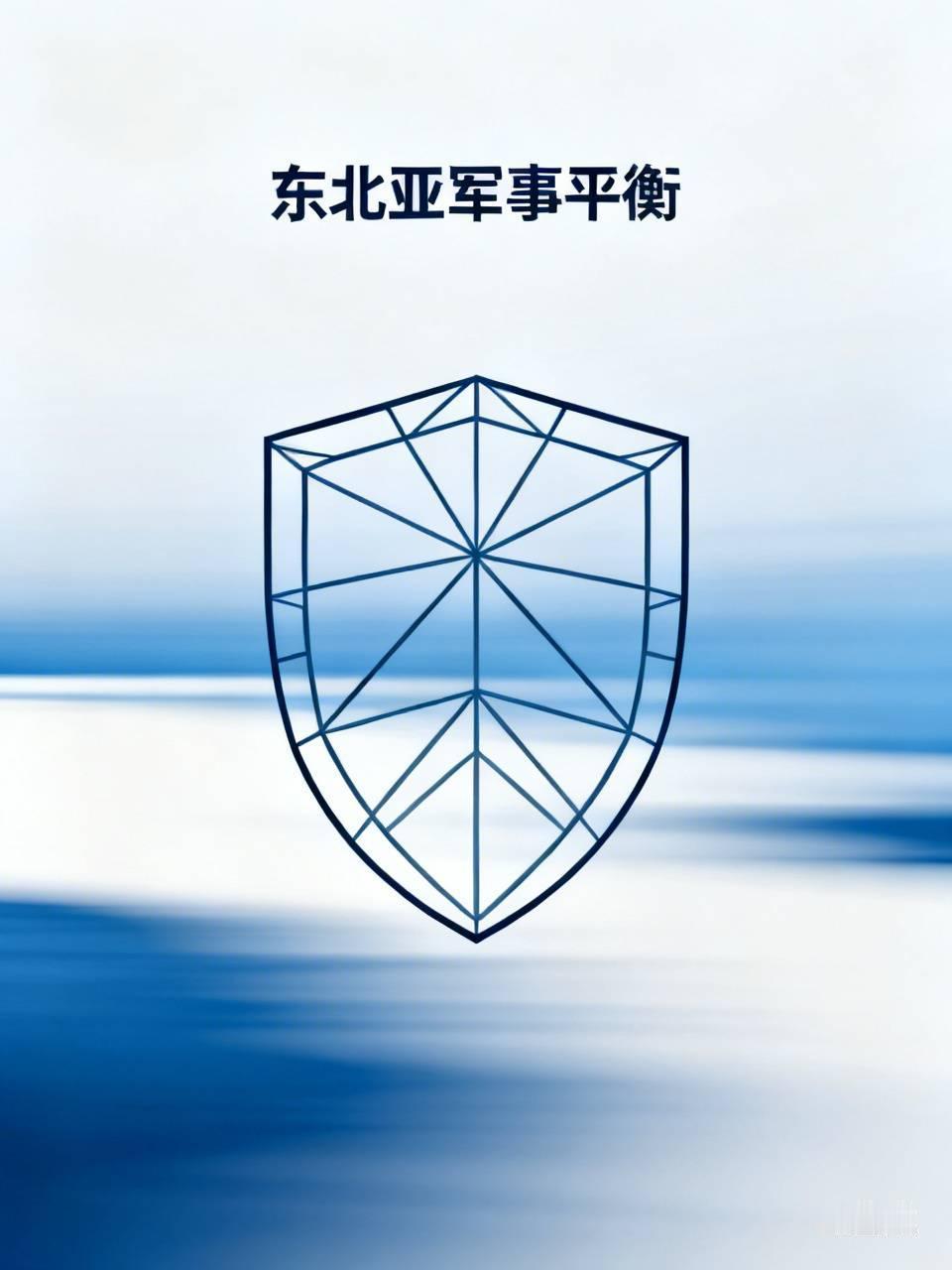 东北亚地区的军事平衡正遭受严峻挑战，存在被打破的风险。美国陆军于亚太地区布下“中