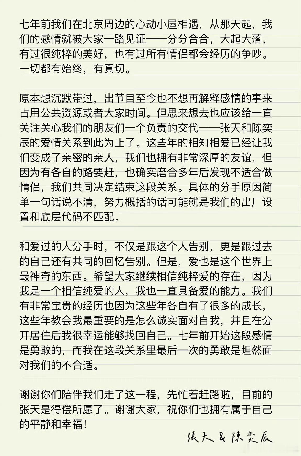 张天陈奕辰宣布分手张天和陈奕辰七年分分合合，终于还是分手了，二人联名长文宣布分手
