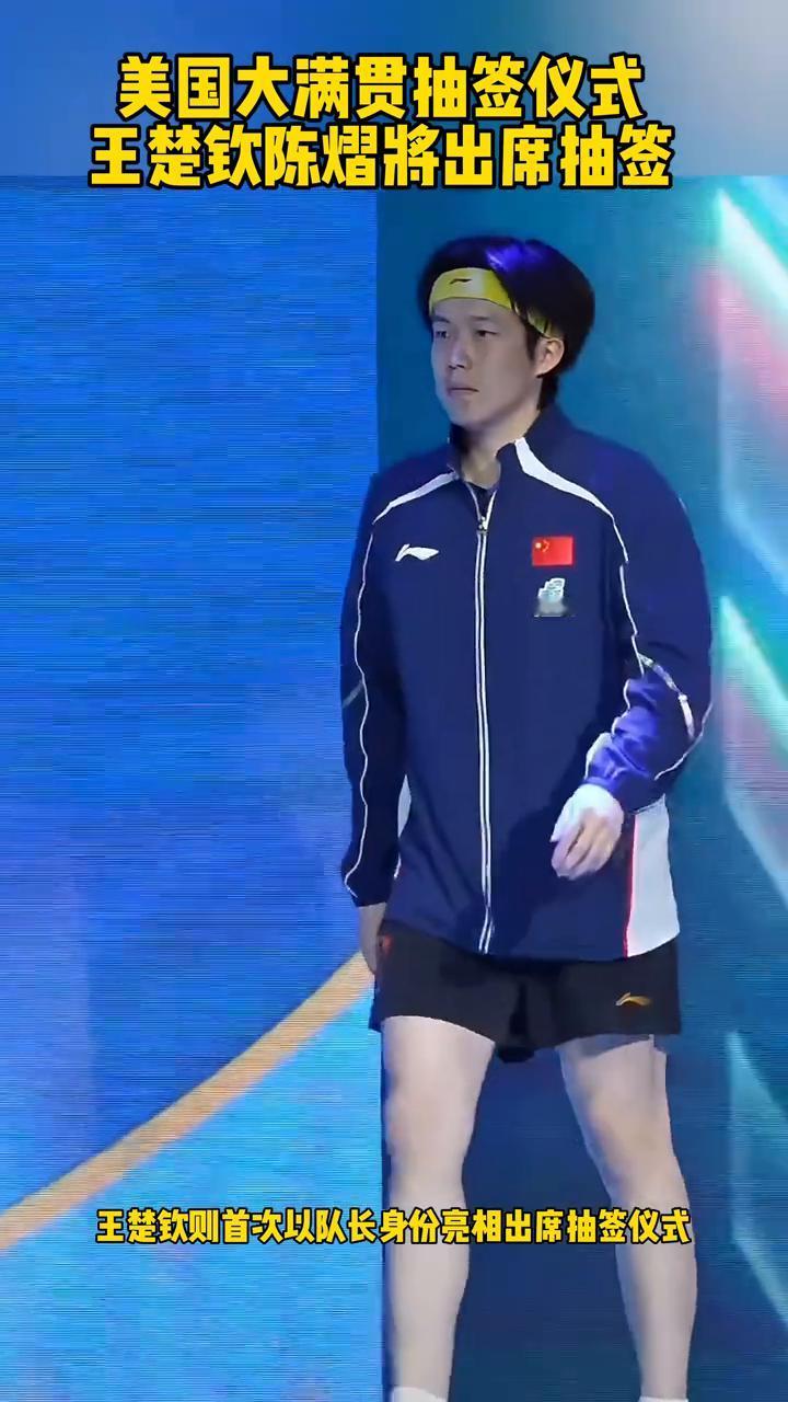美国大满贯抽签仪式，王楚钦陈熠将出席抽签。
美国大满贯抽签仪式确定，将于北京时间