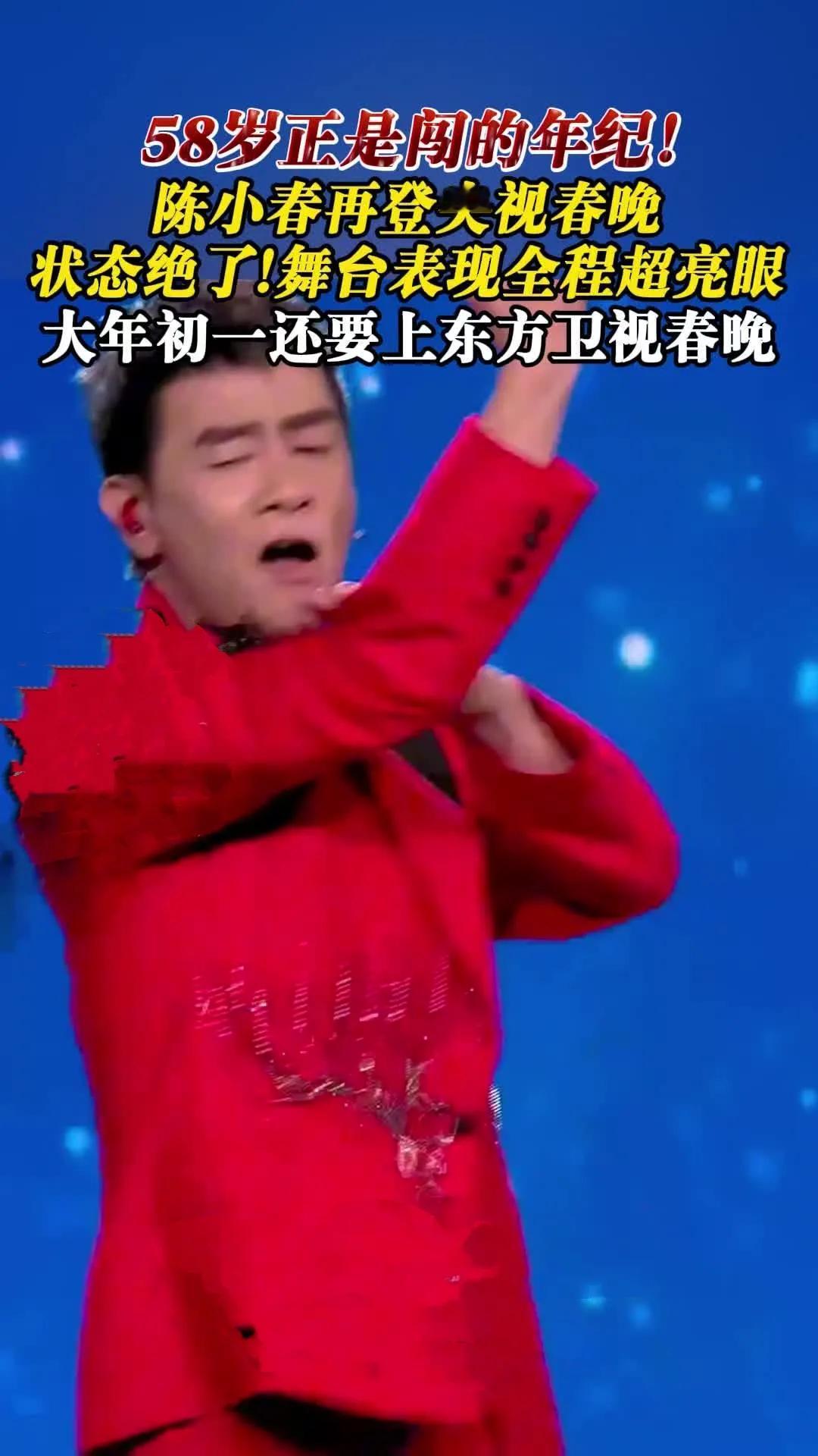 陈小春再登央视春晚状态绝了！
58岁陈小春携《智造未来》燃炸舞台！红衣黑马舞步利