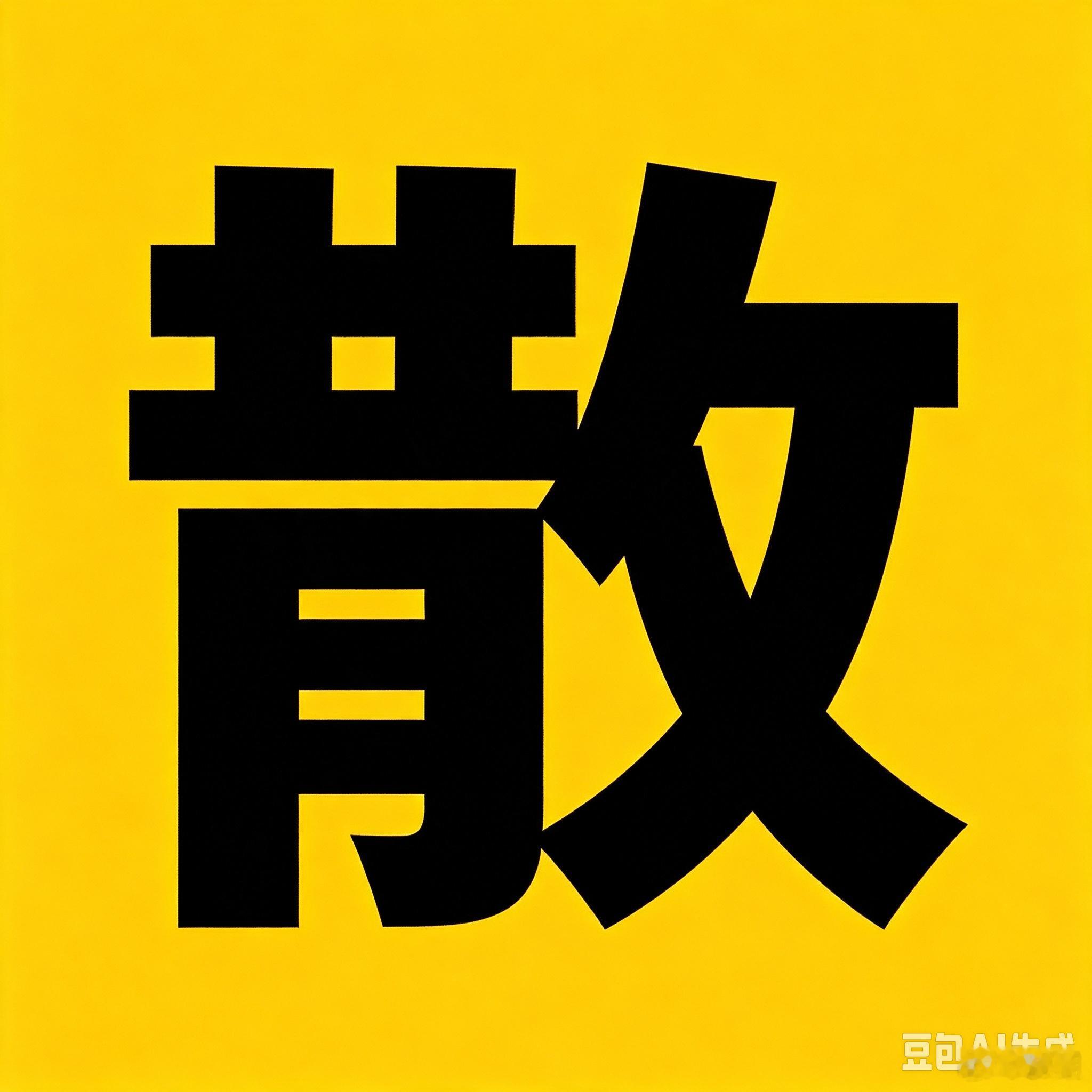 贾士凯后援会，自己注销账号，交出超话大主持！从前只是暗戳戳的替贾士凯办事，现在已