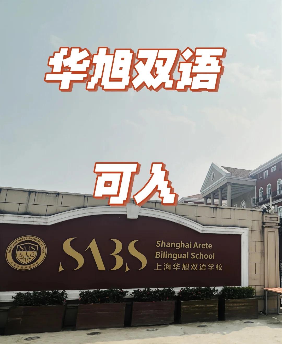 上海华旭双语学校，升学，转学，可入
上海华旭双语学校（原华师双语）
一句话概括：